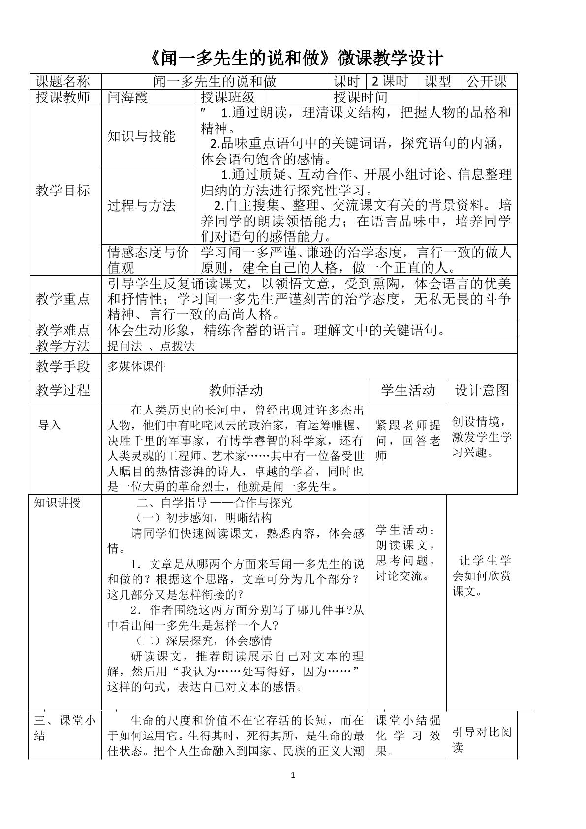 说和做——记闻一多先生言行片段