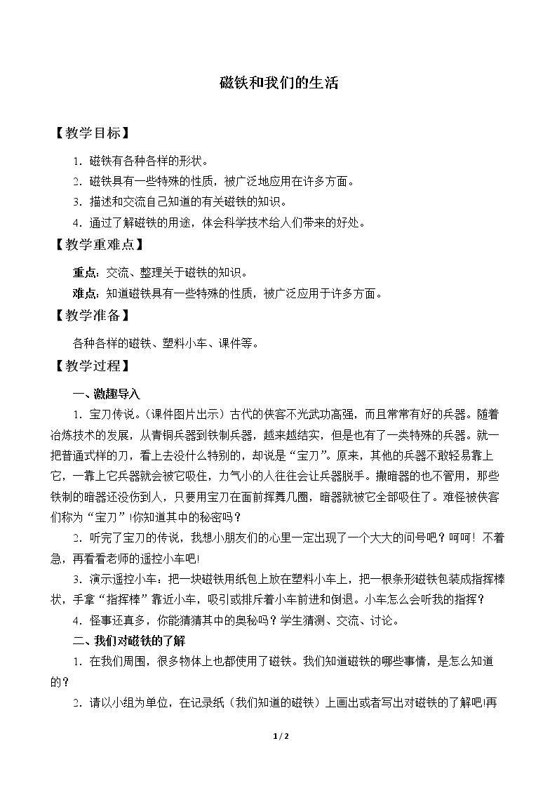 磁铁和我们的生活
