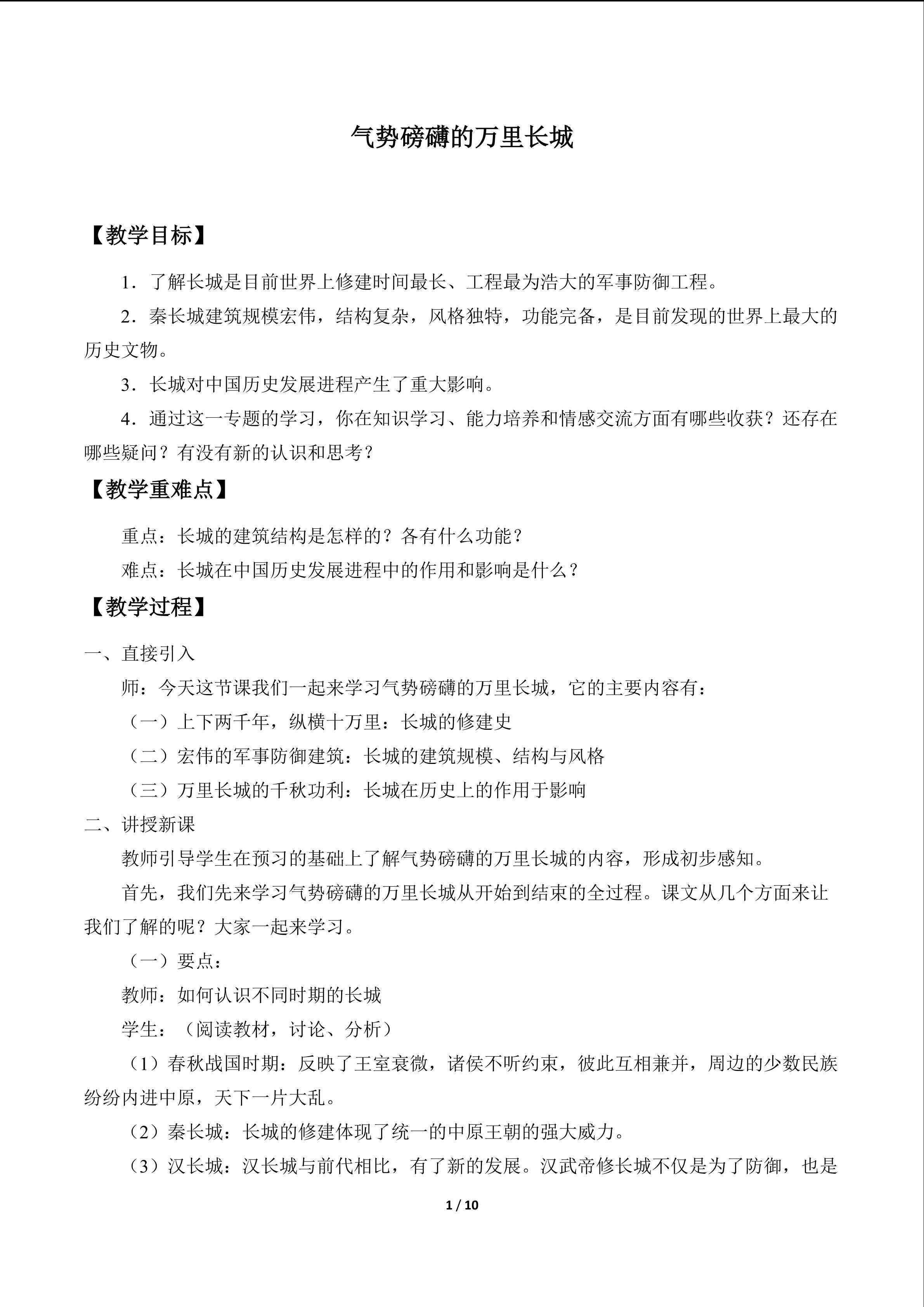 气势磅礴的万里长城_教案1