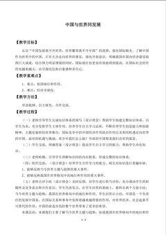 中国与世界同发展_教案1