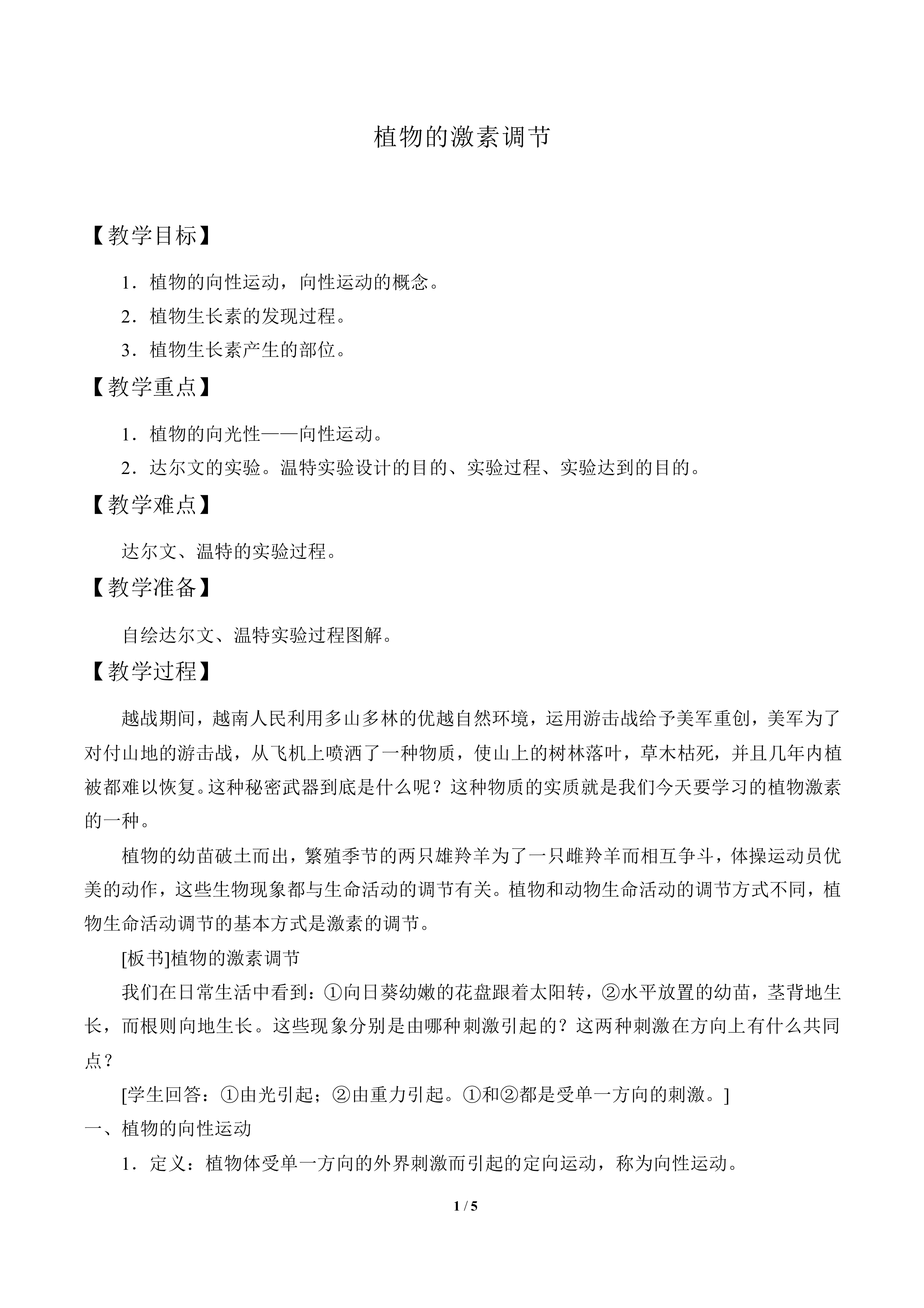 植物激素调节_教案1