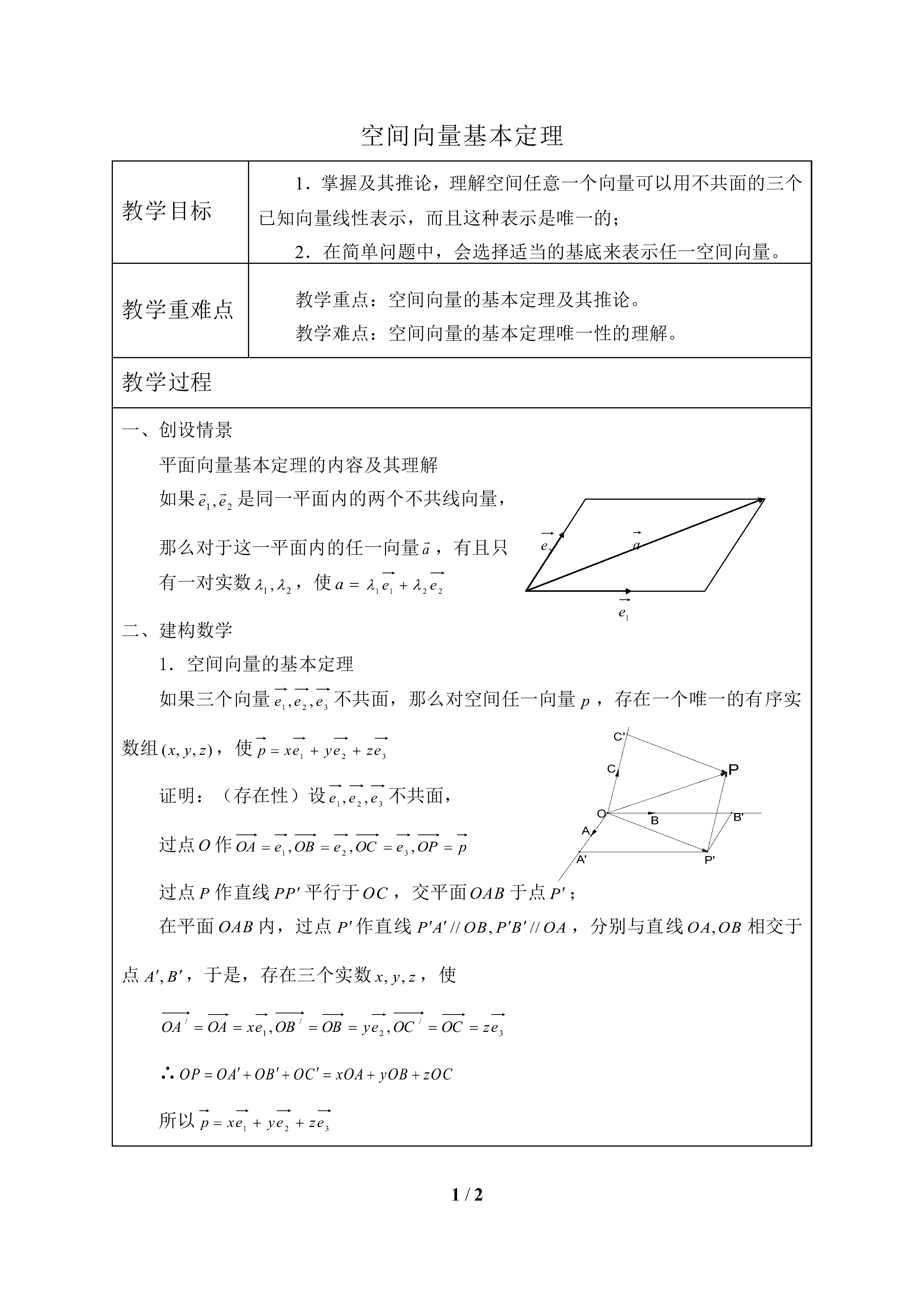空间向量基本定理_教案1