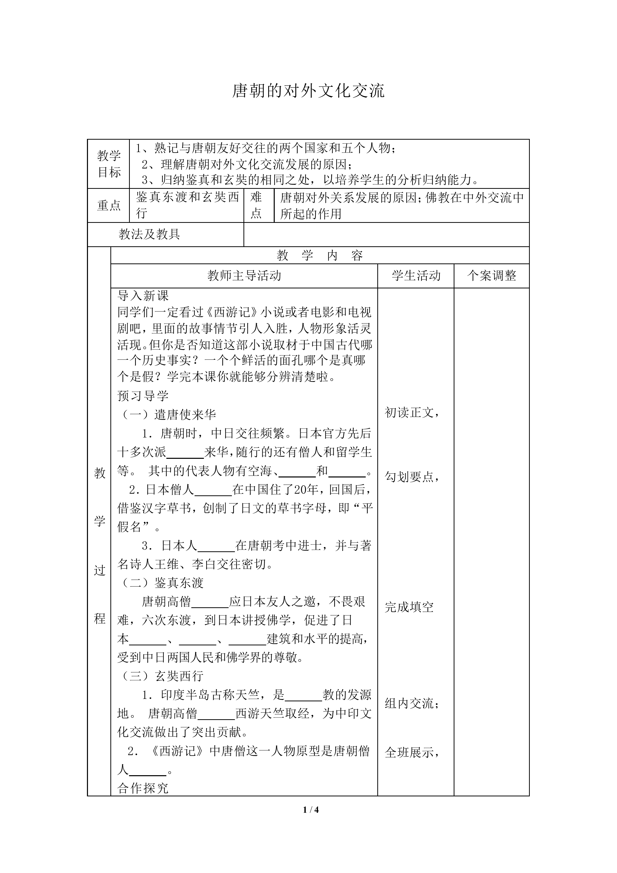 唐朝的对外文化交流_教案1