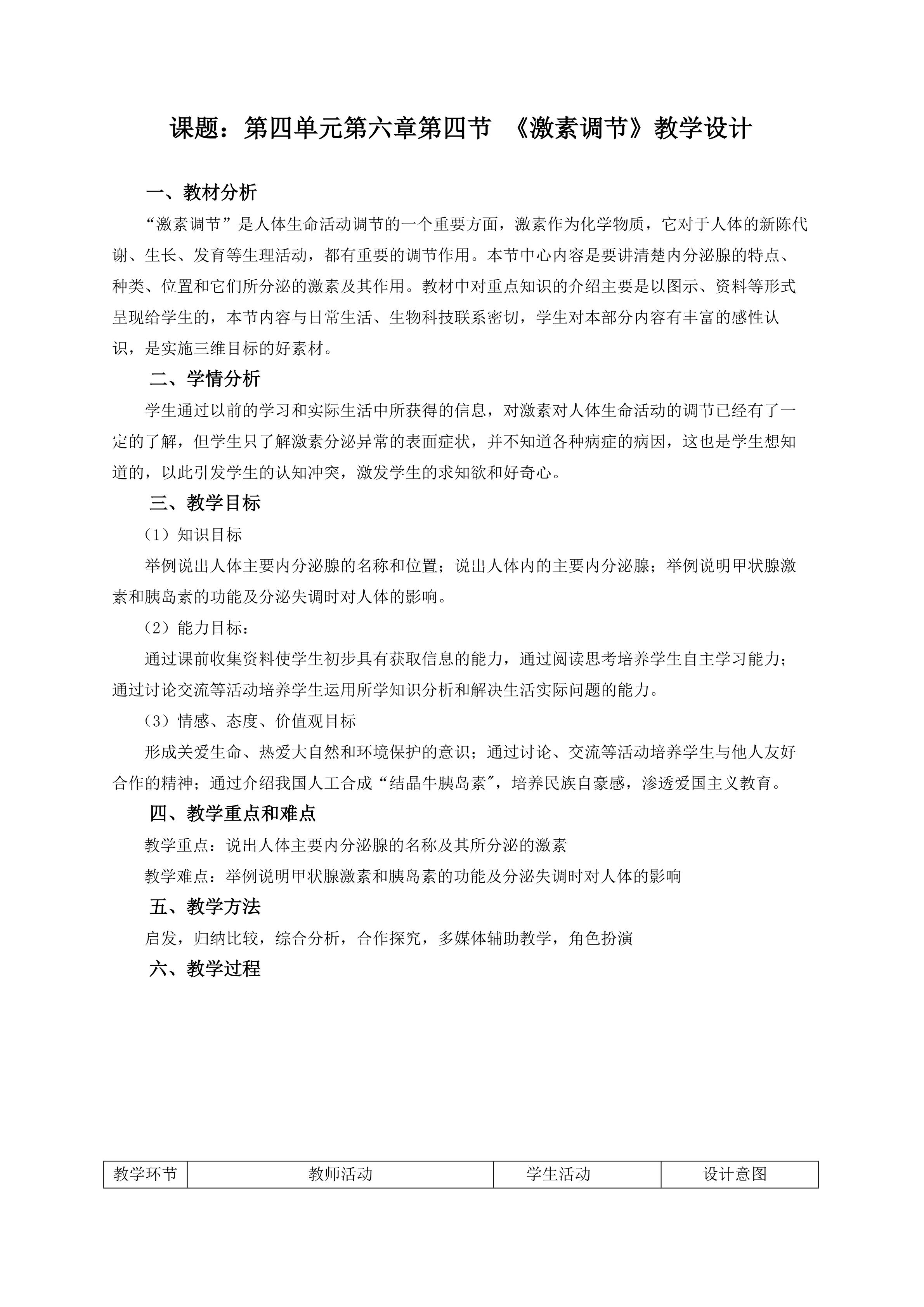 《激素调节》教学设计