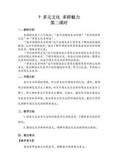 【★★】6年级下册道德与法治部编版教案第三单元 7 多元文化 多样魅力