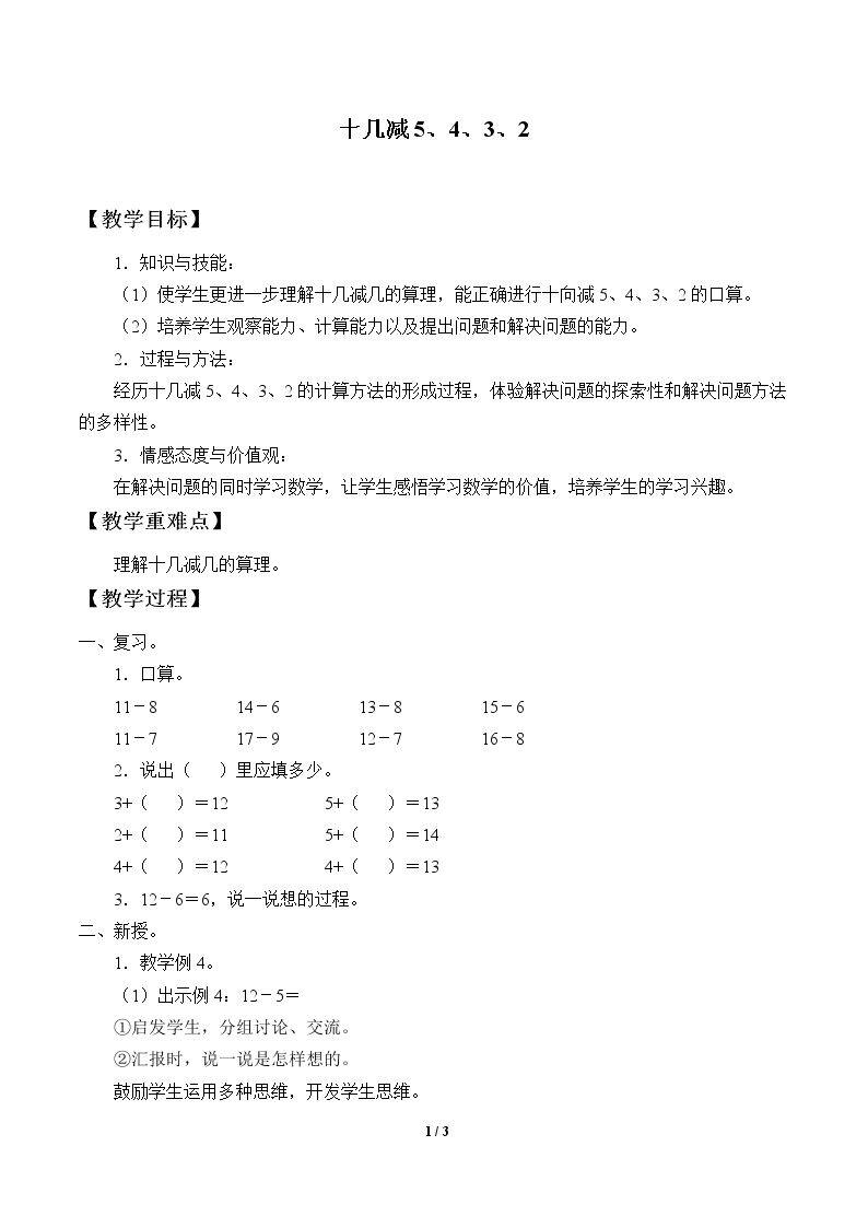 十几减5、4、3、2