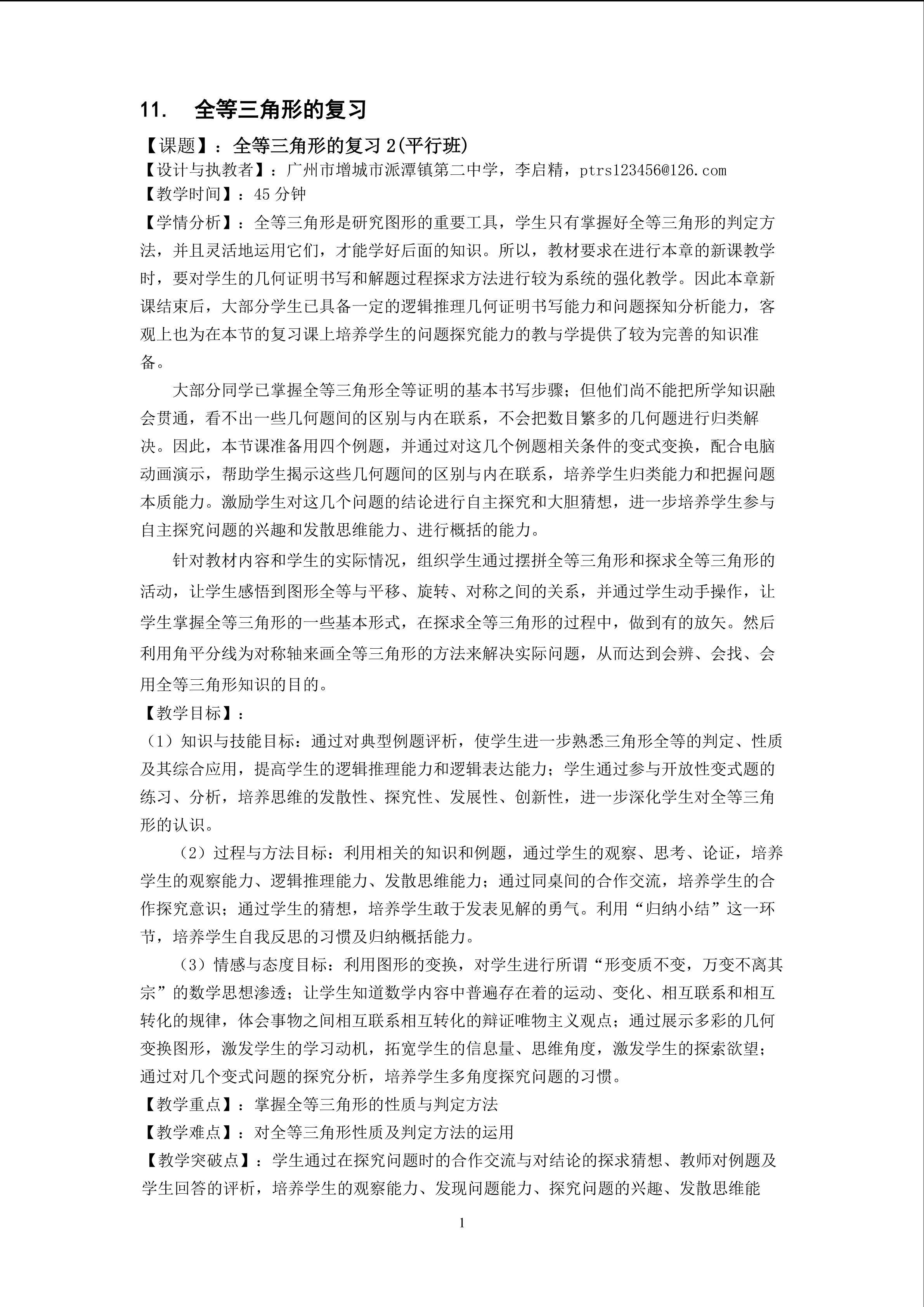 课时11、《全等三角形的复习》2（平行班）