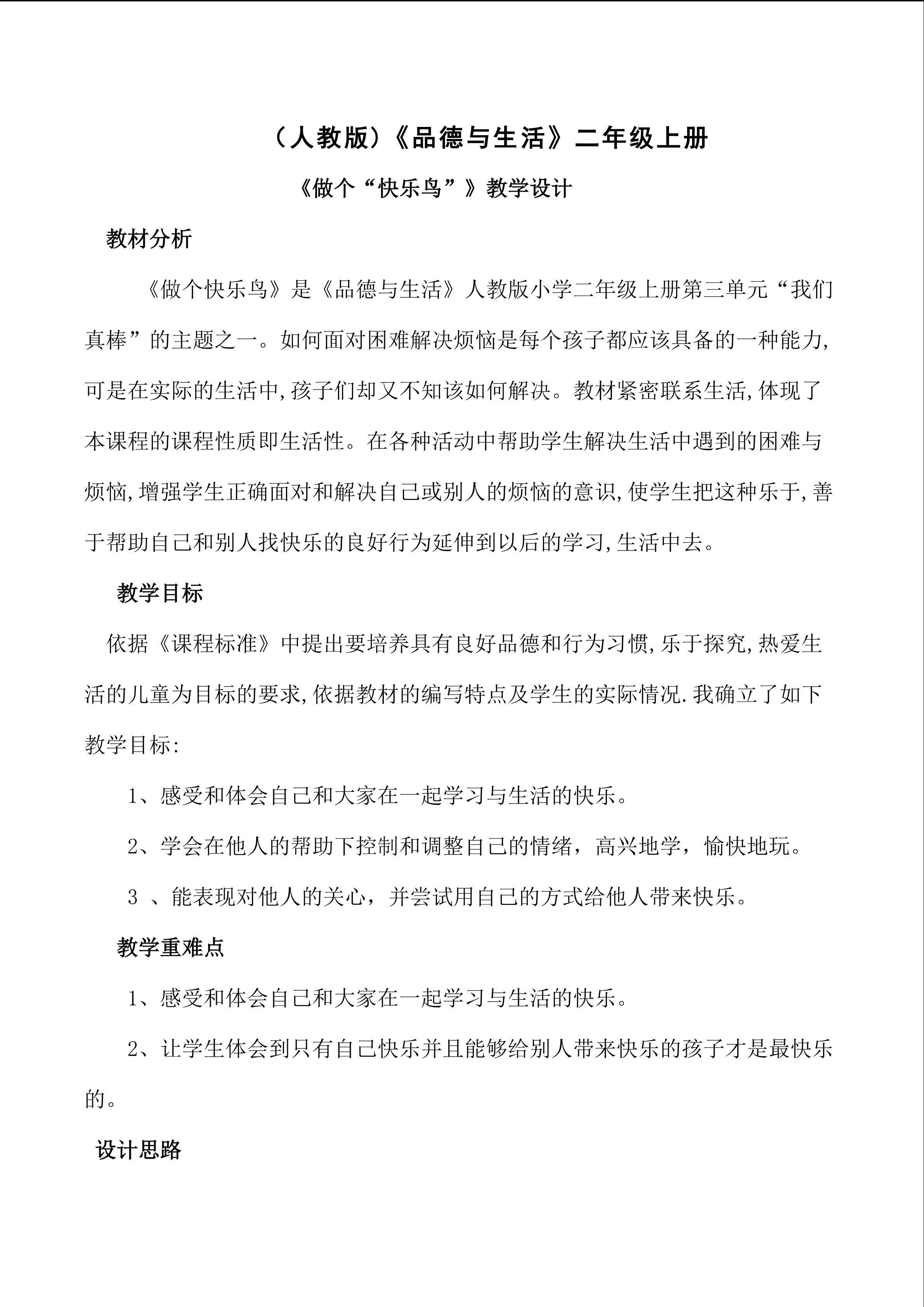 《做个“快乐鸟”》黄田中心小学 杨晓花