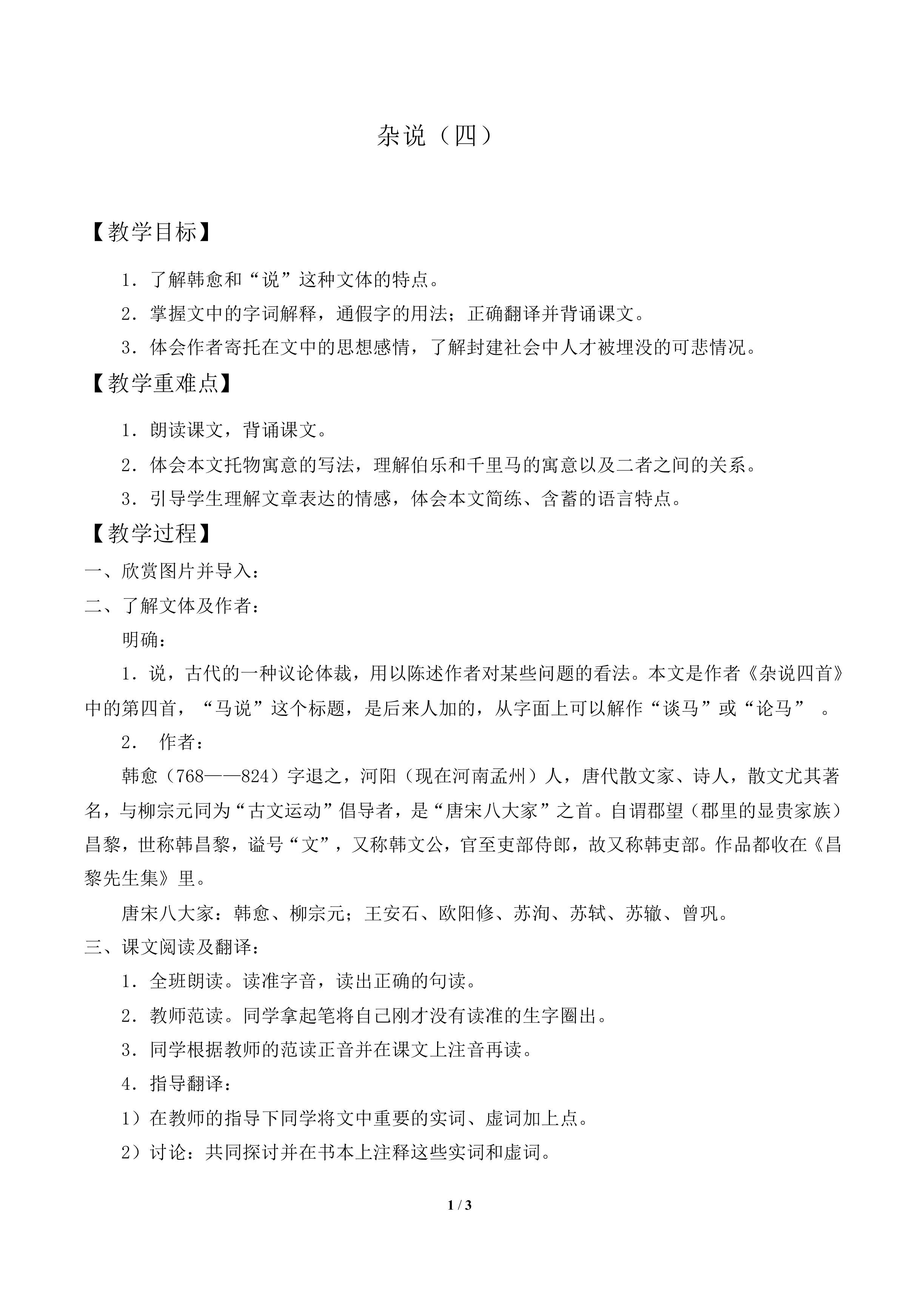 杂说（四）_教案2