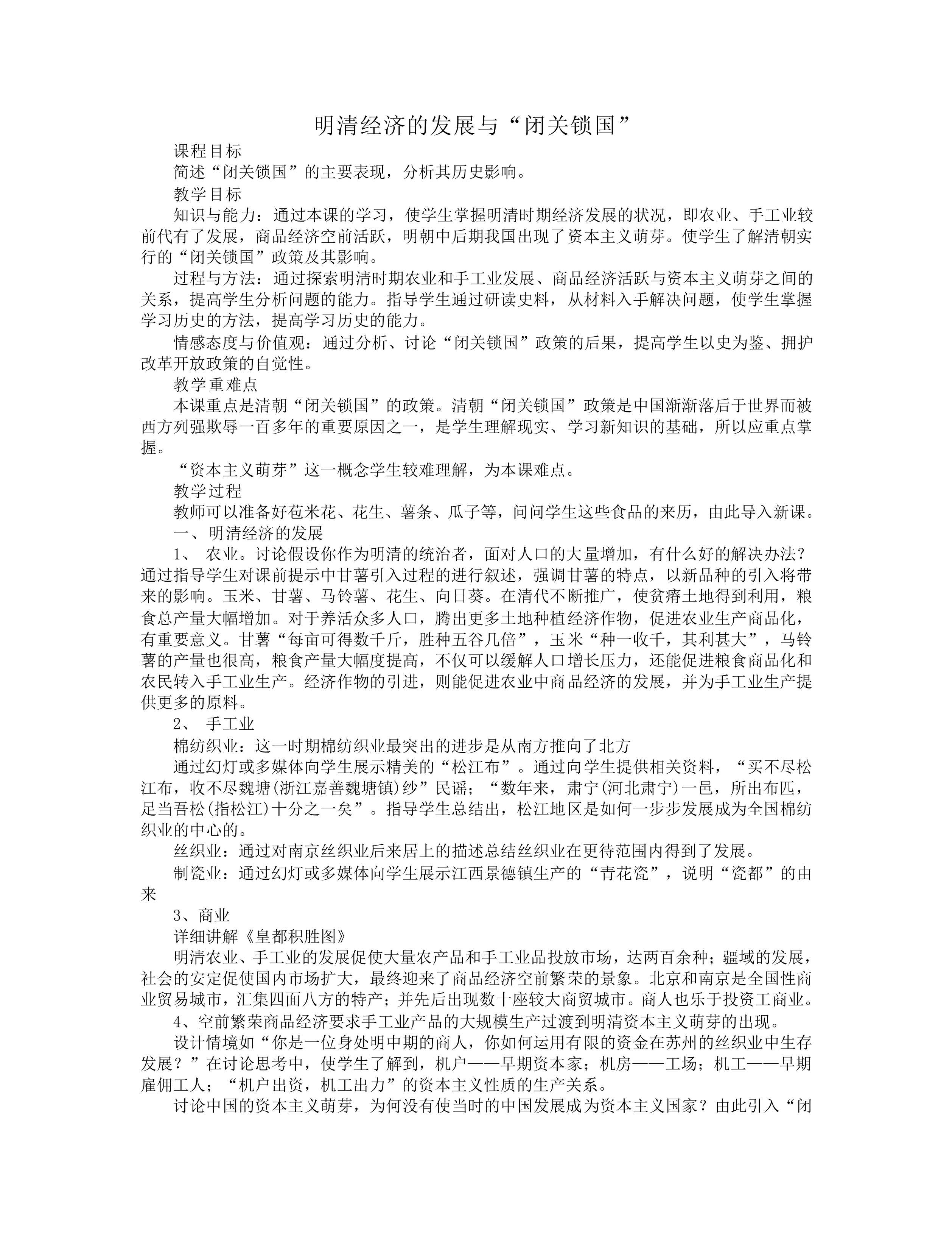 明清经济的发展与“闭关锁国”_教案1