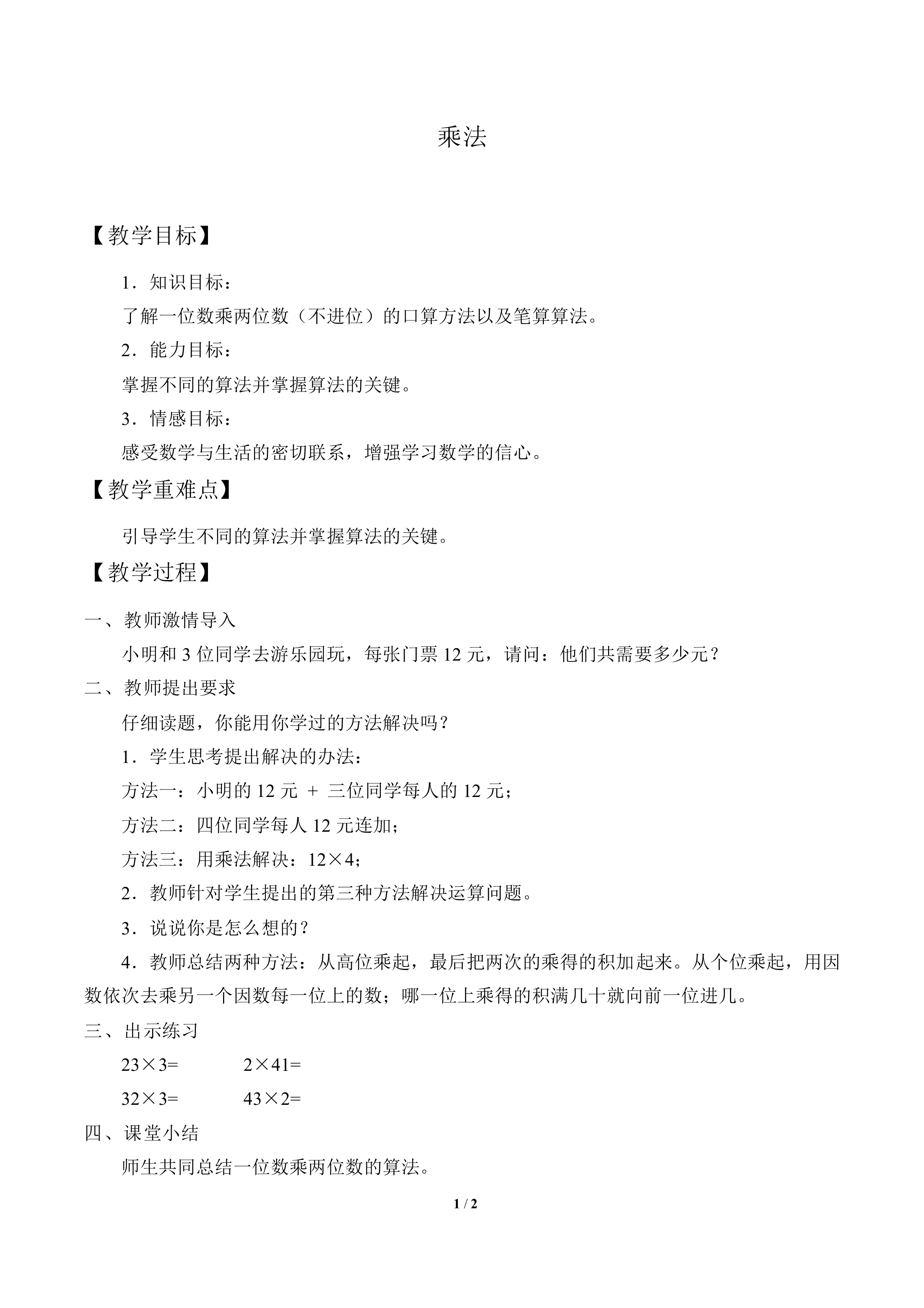 乘法_教案1