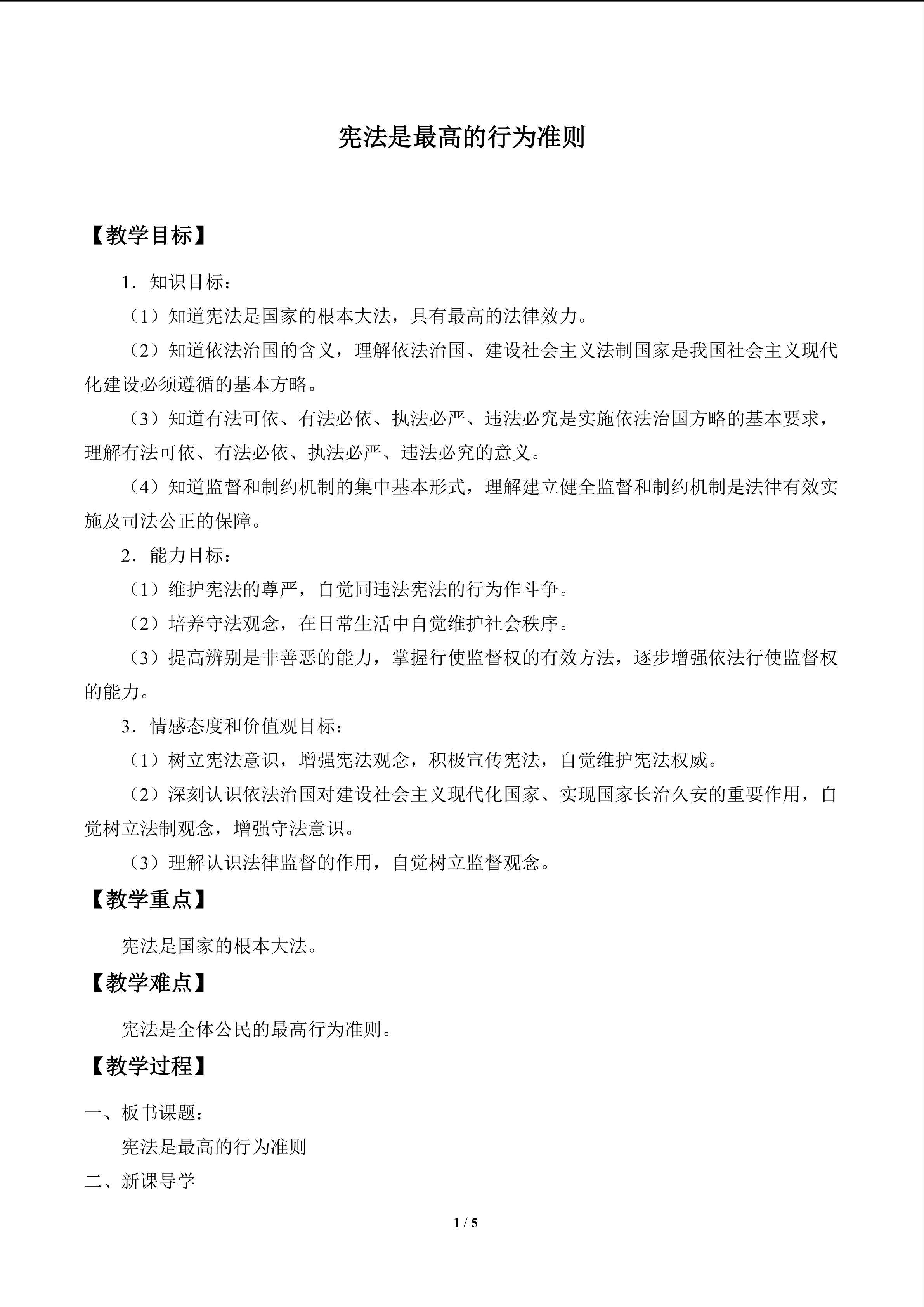 宪法是最高的行为准则_教案1