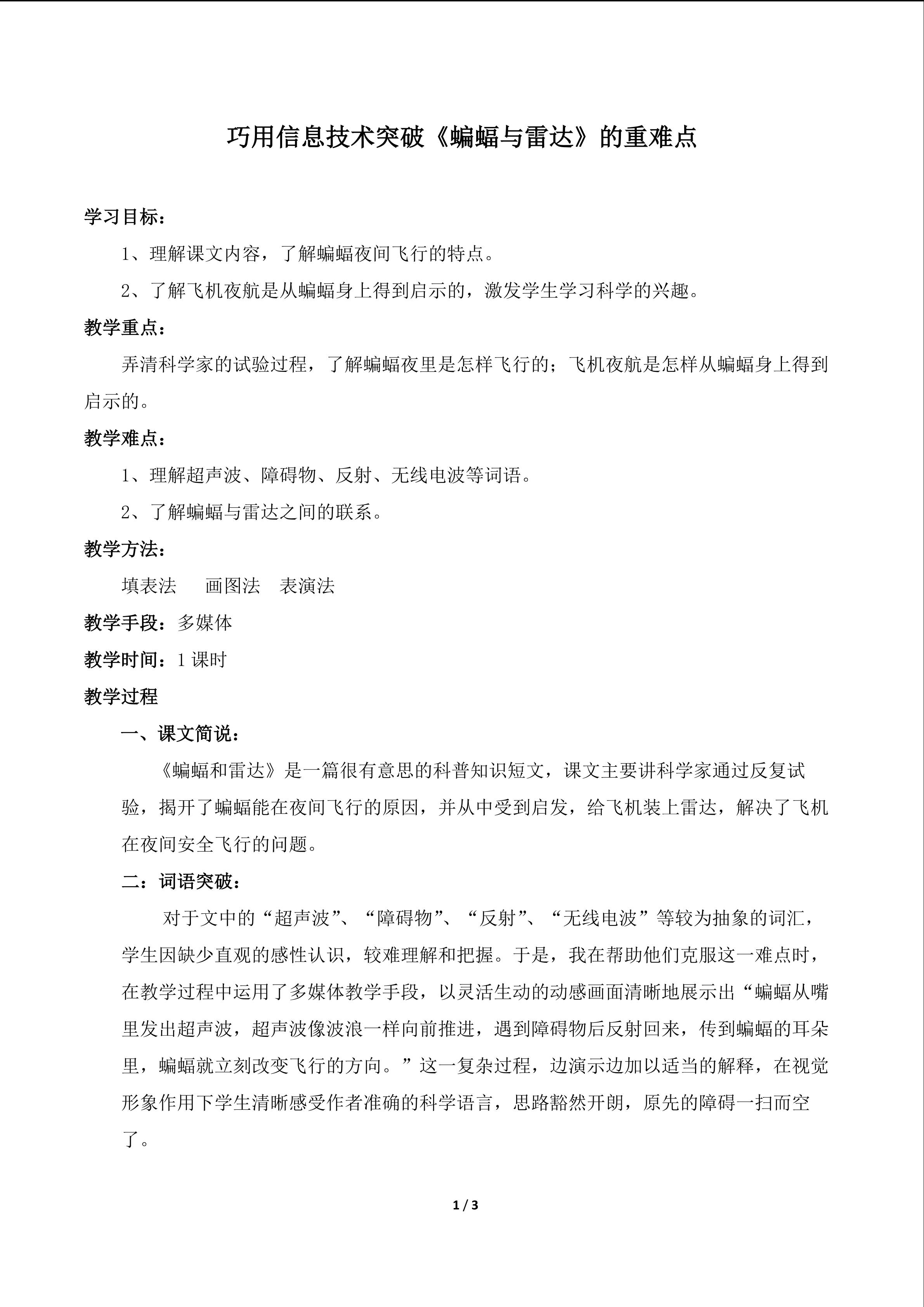 巧用信息技术突破《蝙蝠与雷达》的重难点