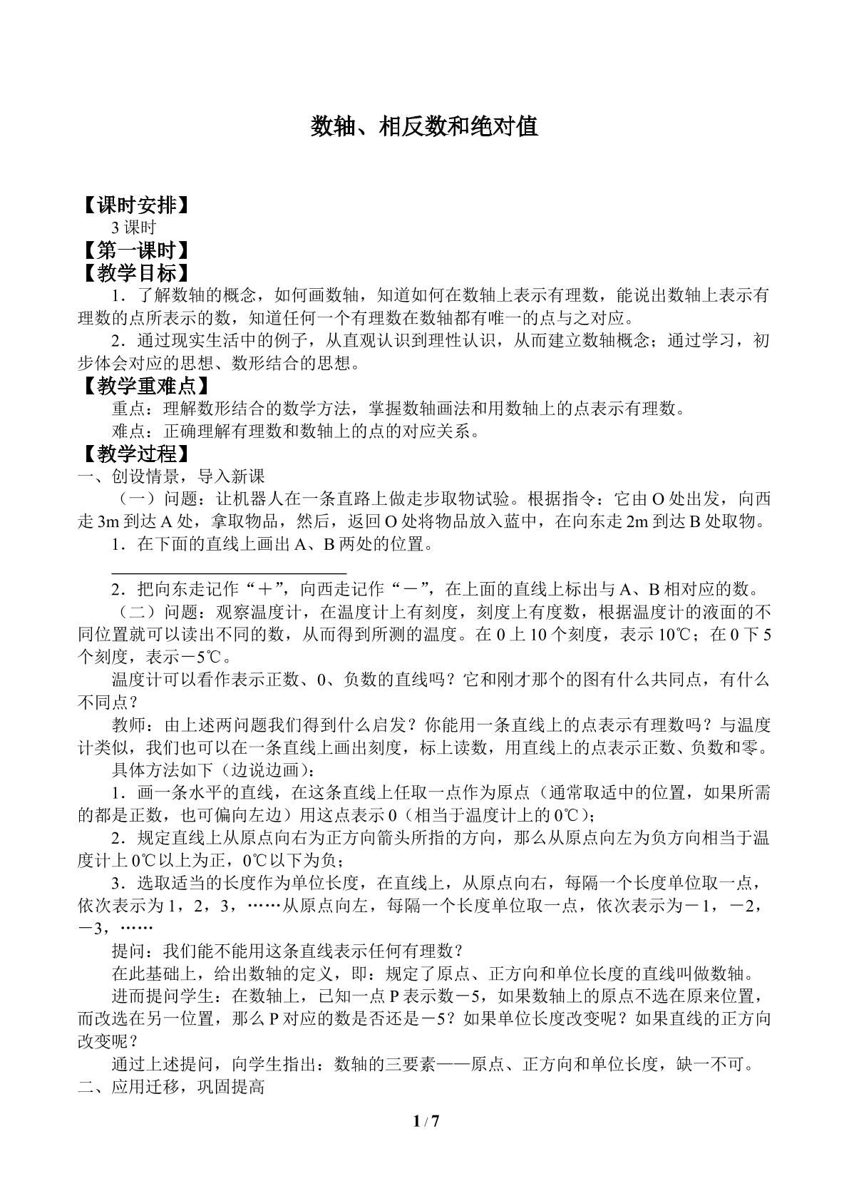 数轴、相反数和绝对值_教案1