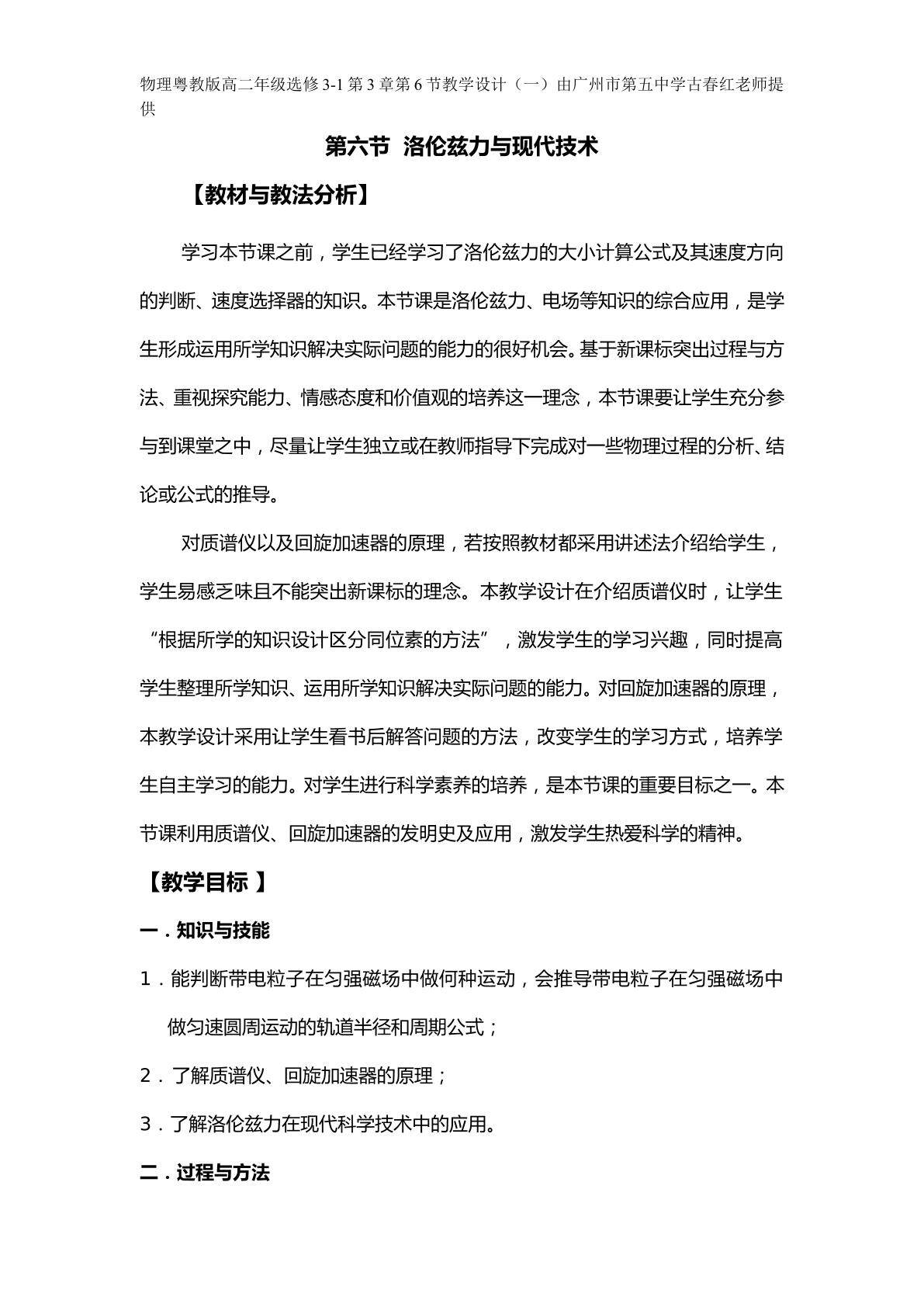 物理粤教版高二年级选修3-1第3章第6节教学设计1.doc