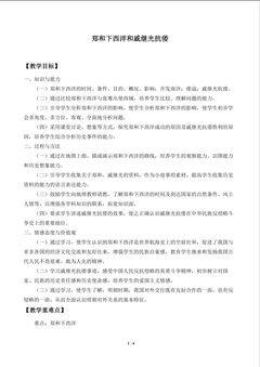 郑和下西洋与戚继光抗倭_教案1