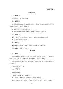 【★★】4年级数学北师大版下册教案第2章《图形分类》
