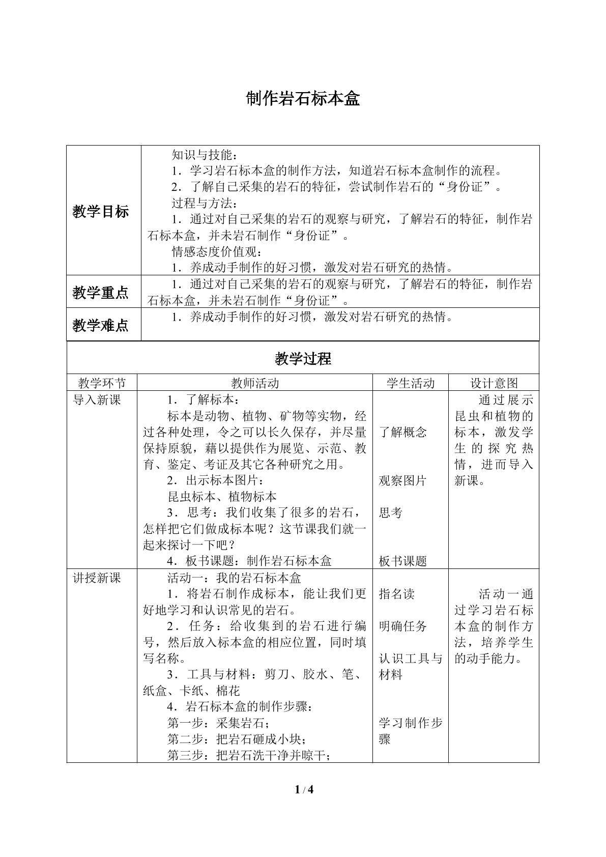 制作岩石标本盒