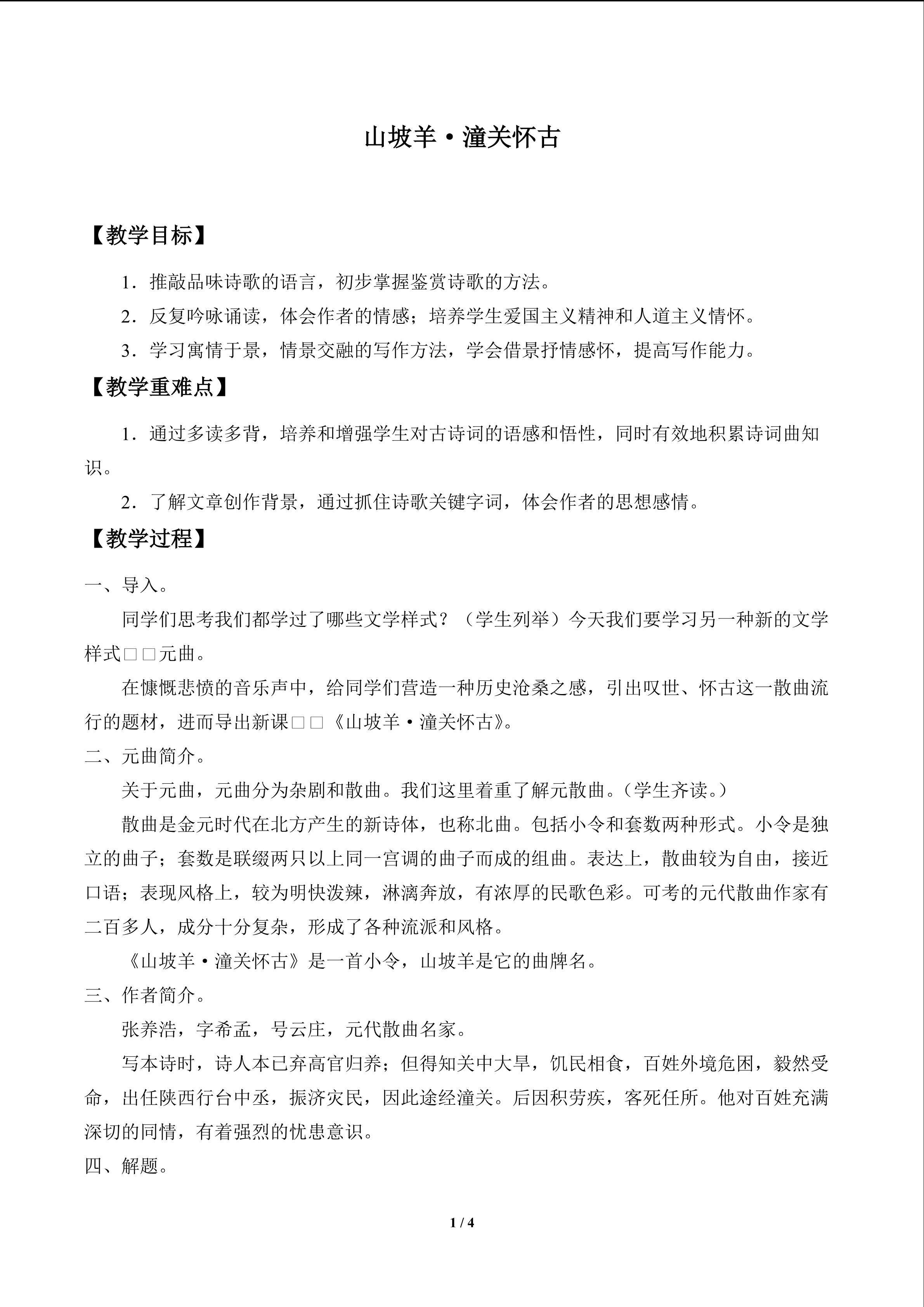 山坡羊·潼关怀古_教案2