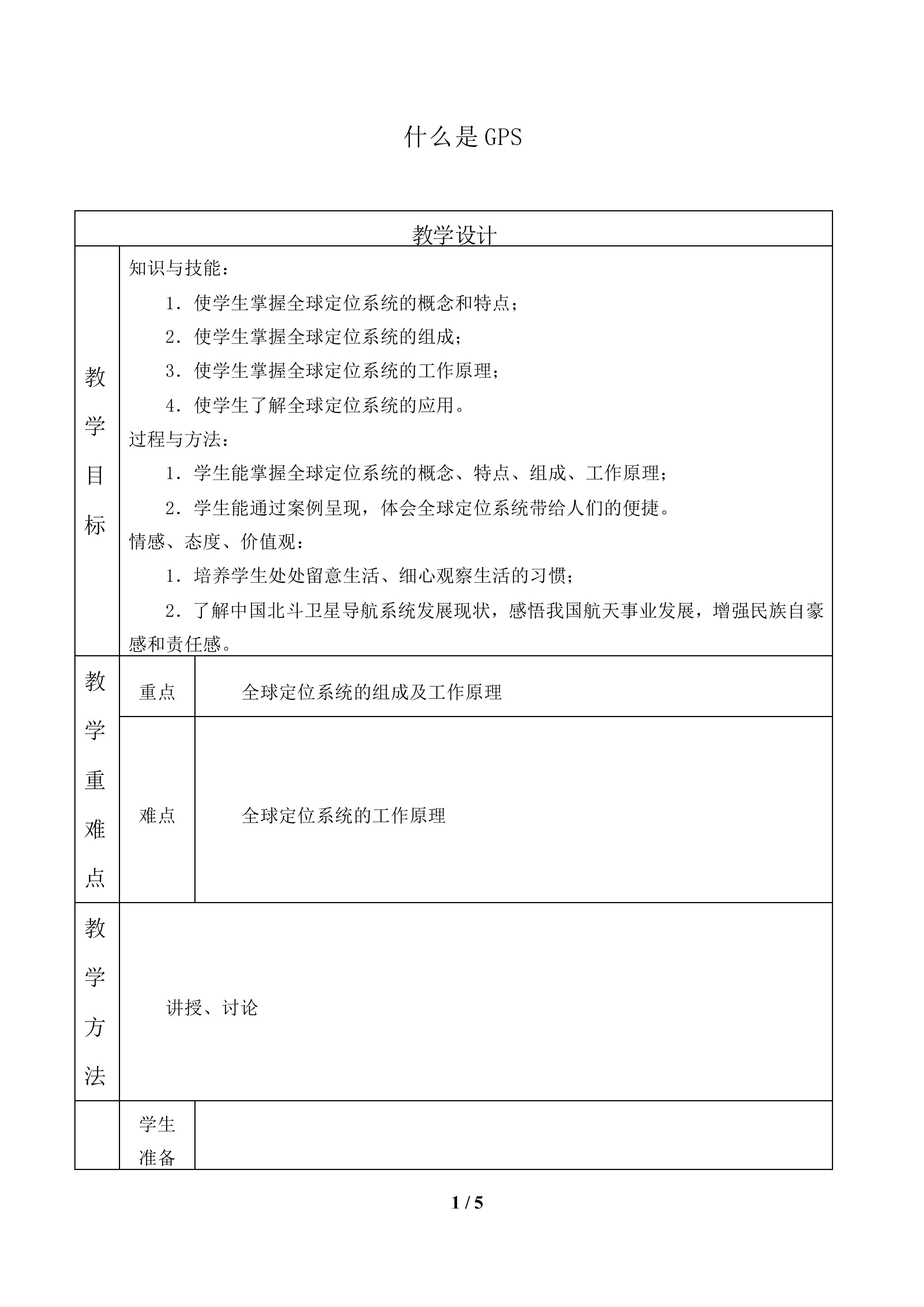 什么是GPS_教案1