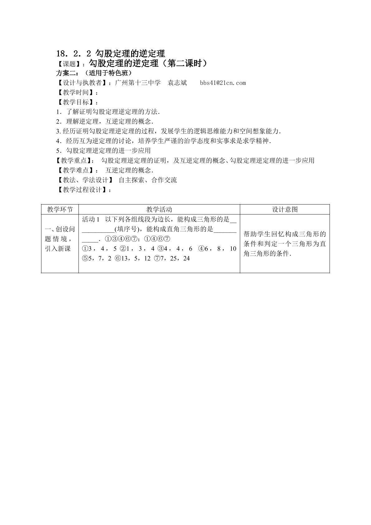 18.2.2勾股定理的逆定理（特色班）
