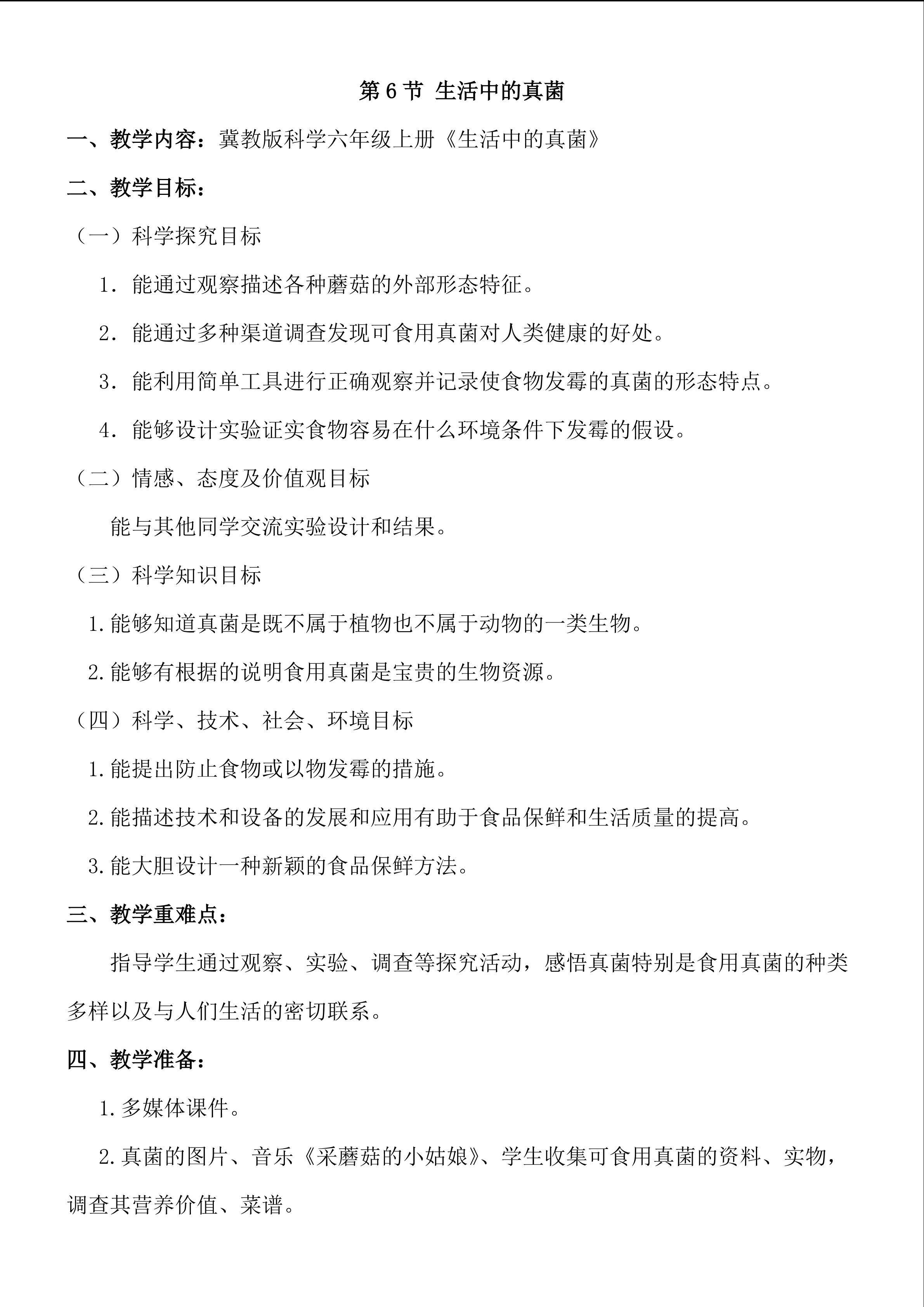 《生活中的真菌》