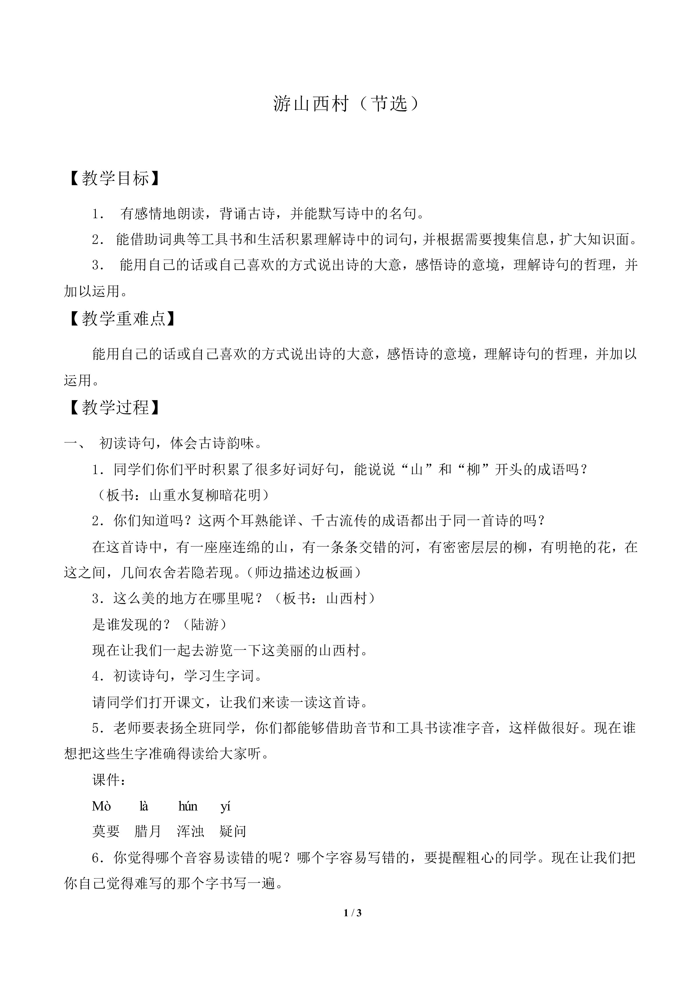 游山西村（节选）_教案1