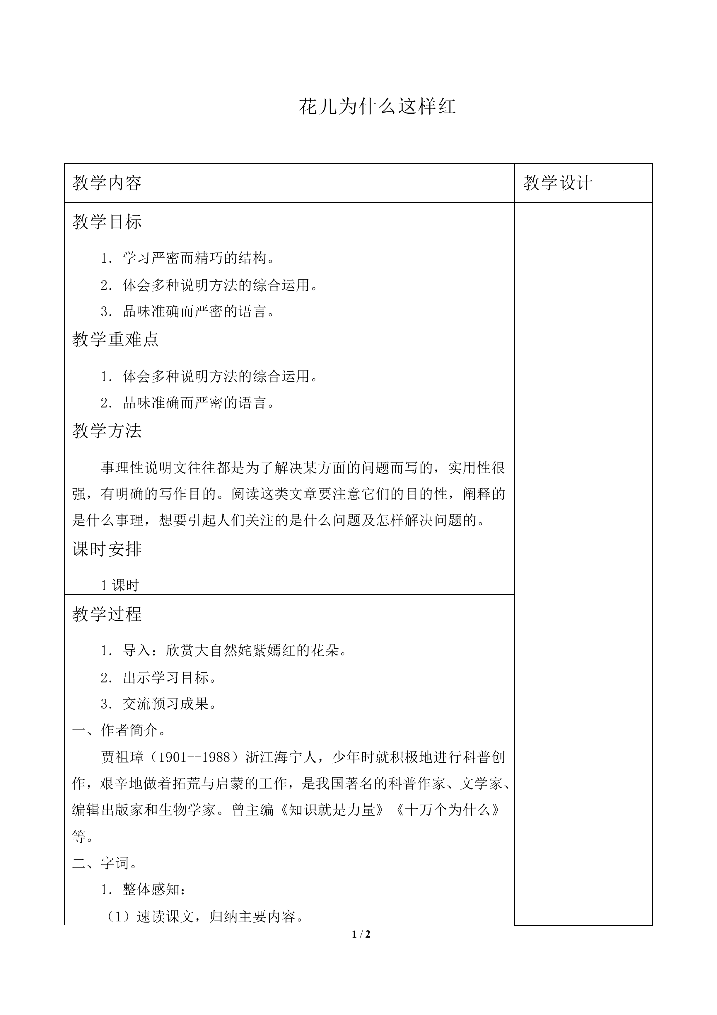  花儿为什么这样红_教案1