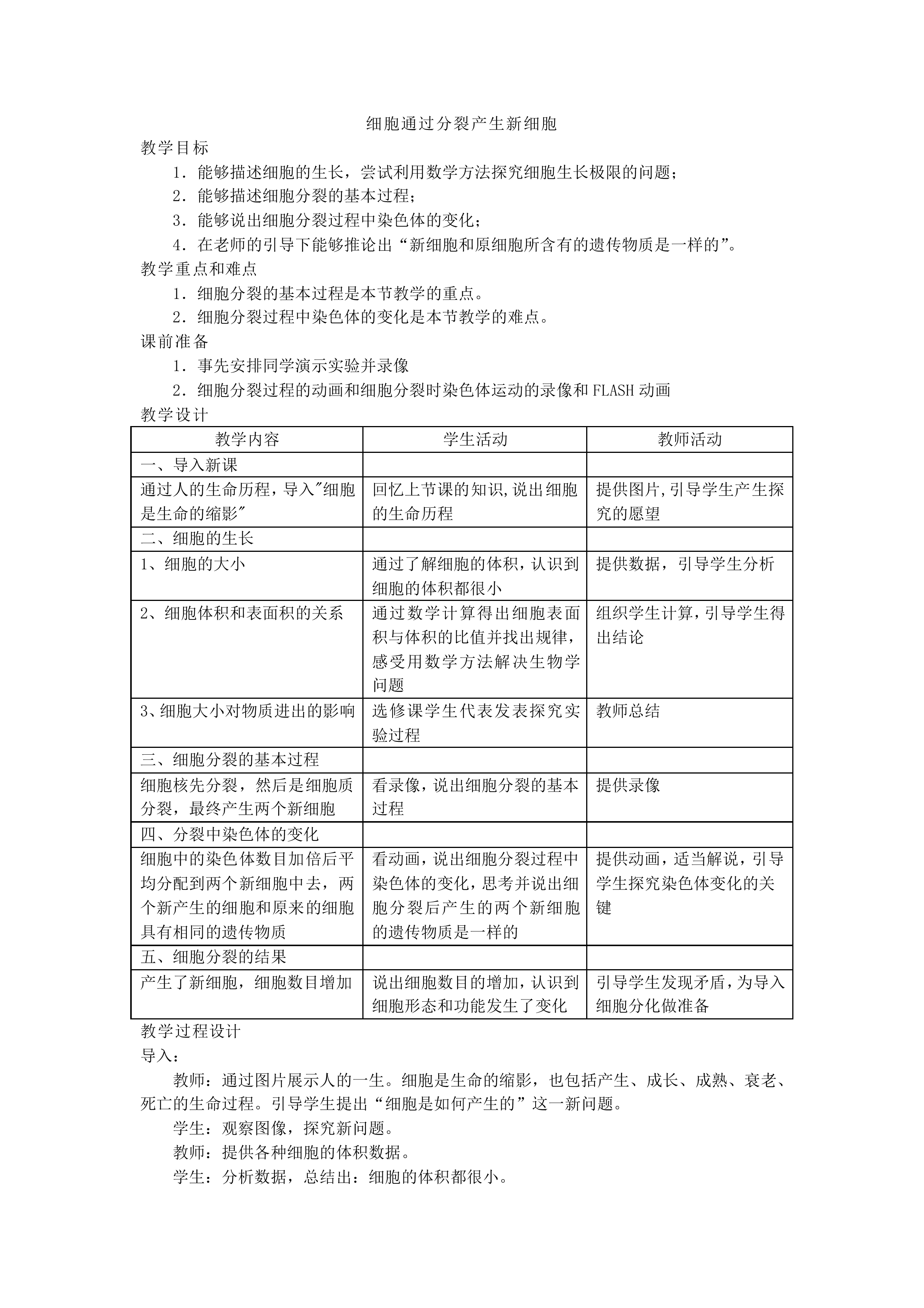 细胞通过分裂产生新细胞_教案1