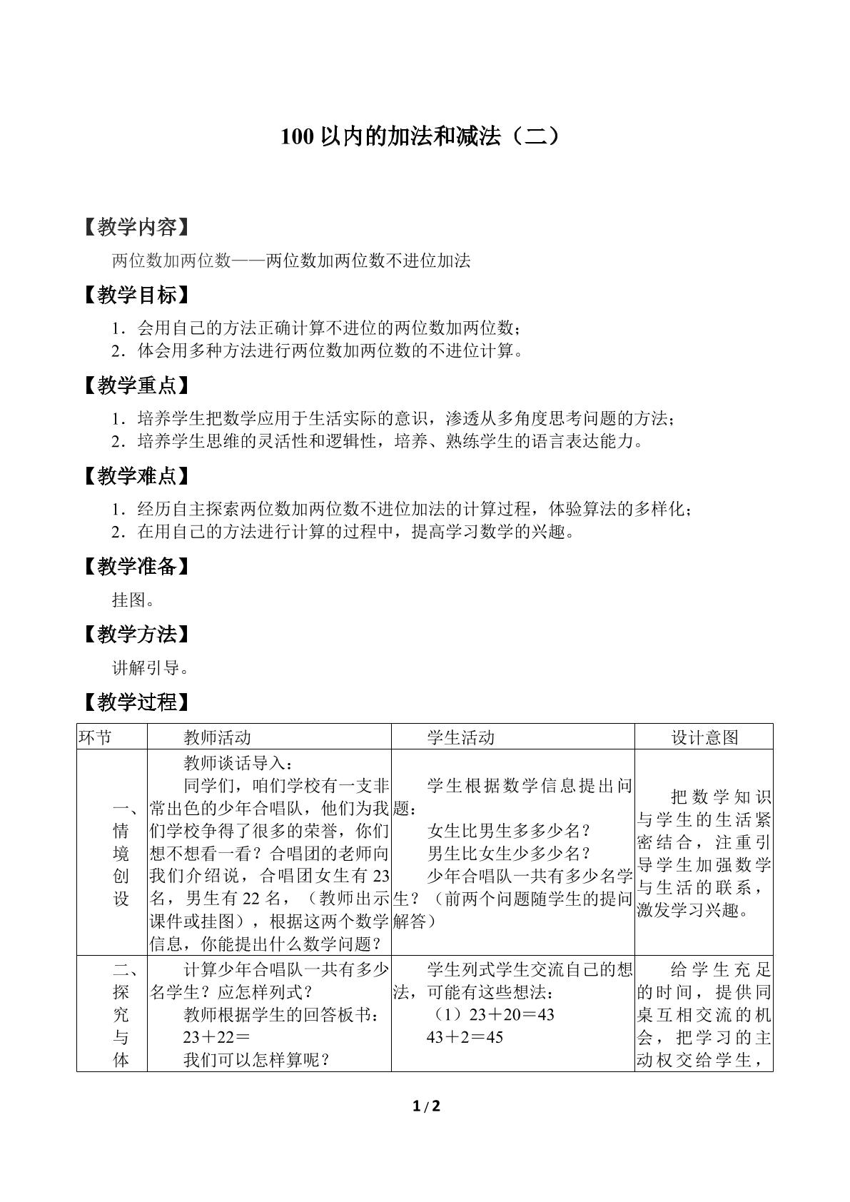 100以内的加法和减法（二）_教案1