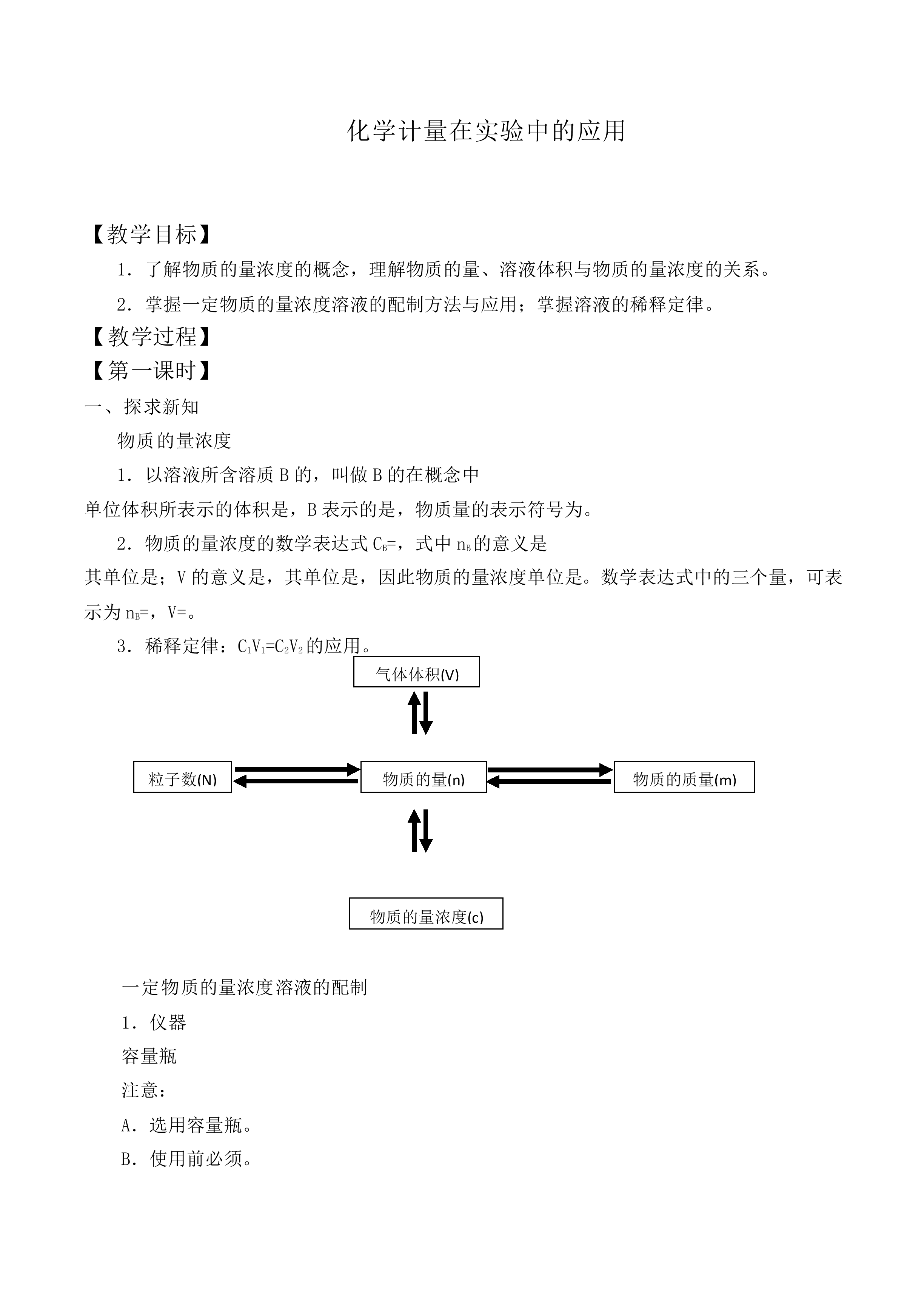 化学计量在实验中的应用_教案10