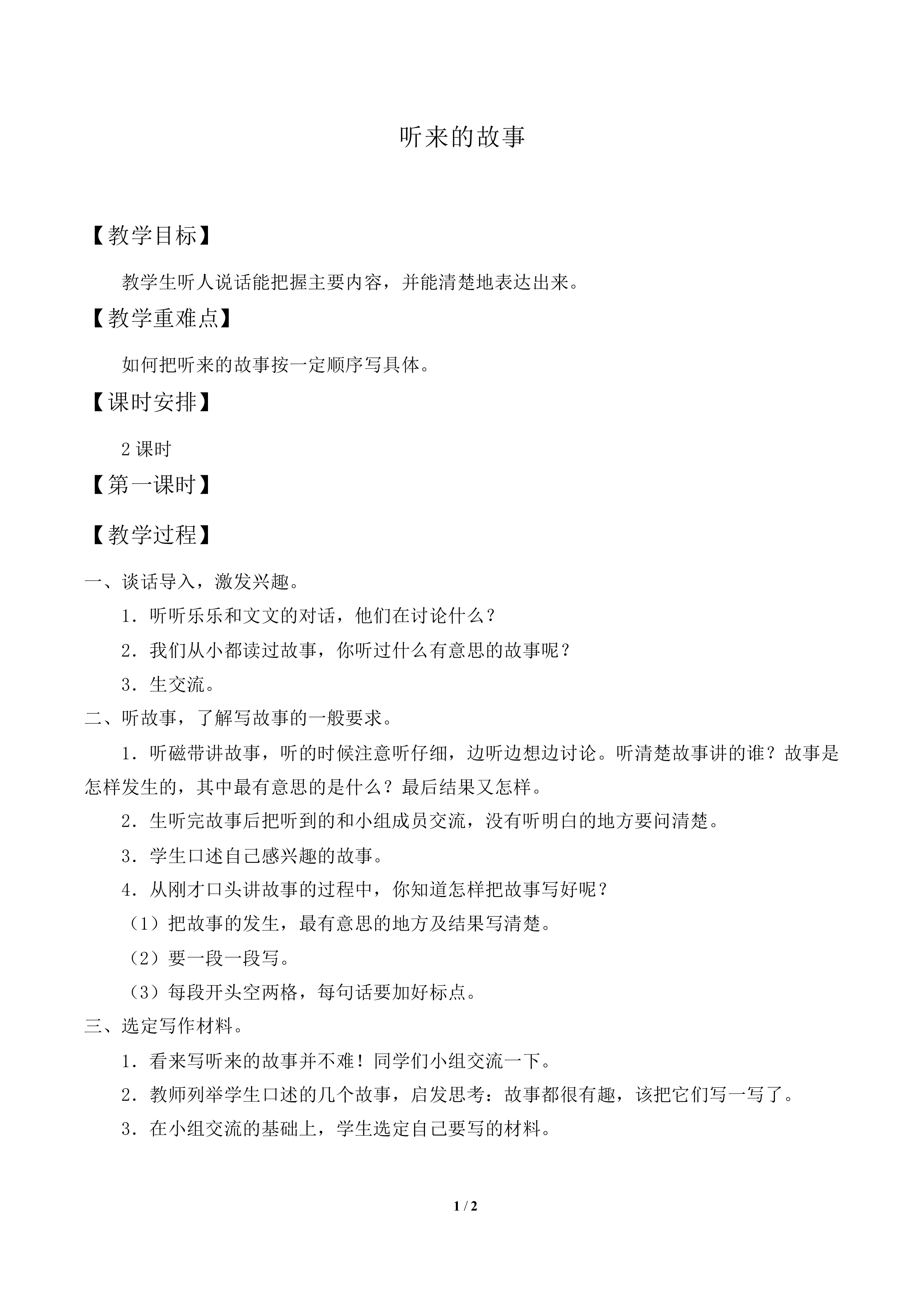 听来的故事_教案2
