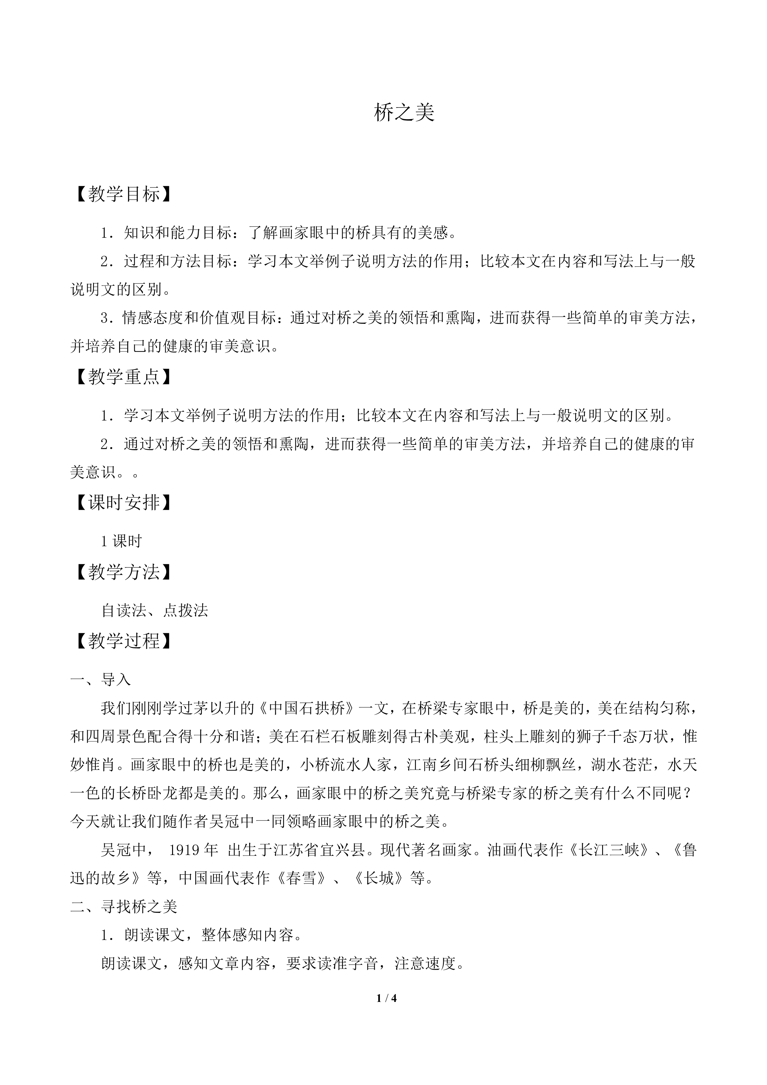 桥之美_教案1