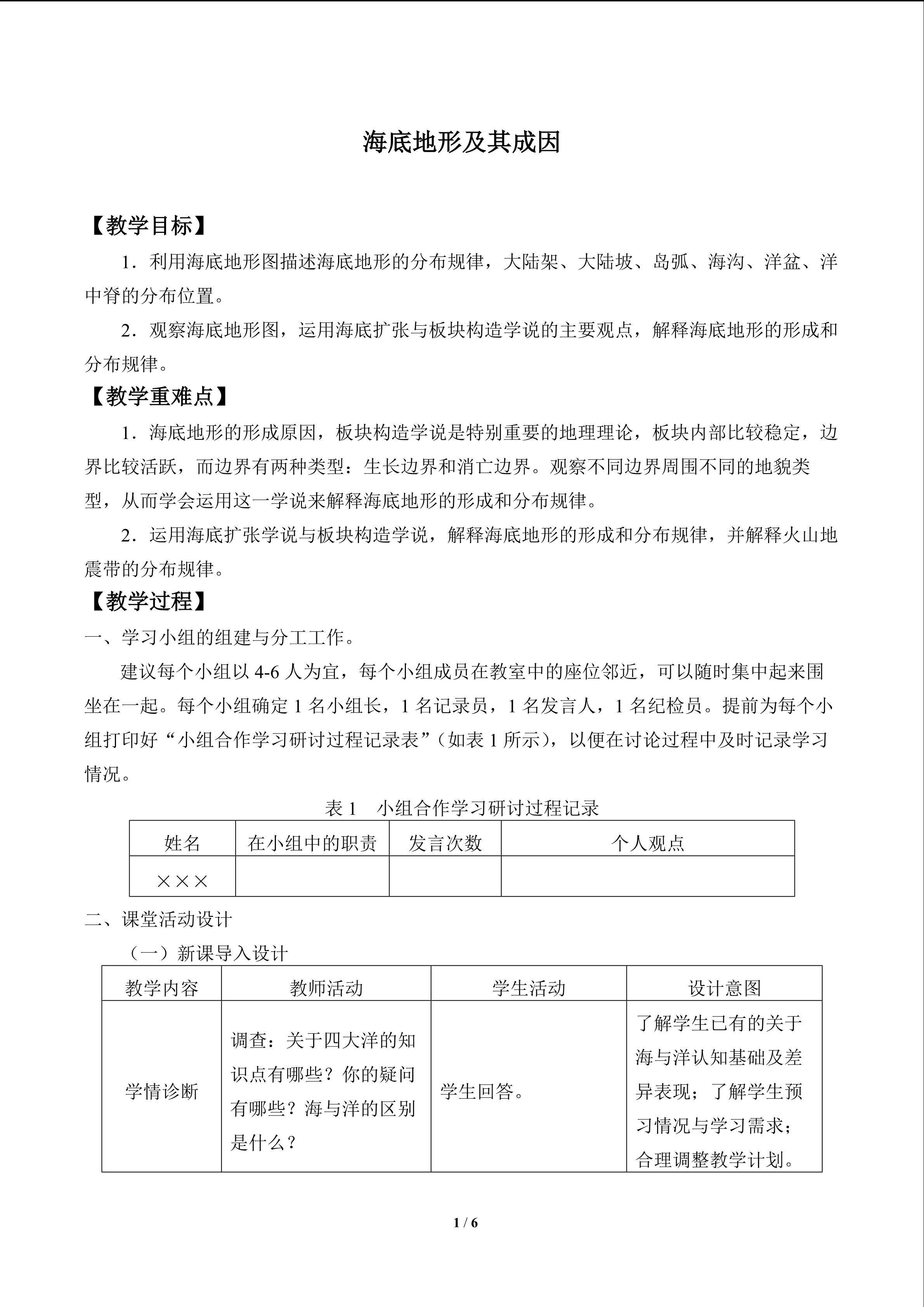 海底地形及其成因_教案1