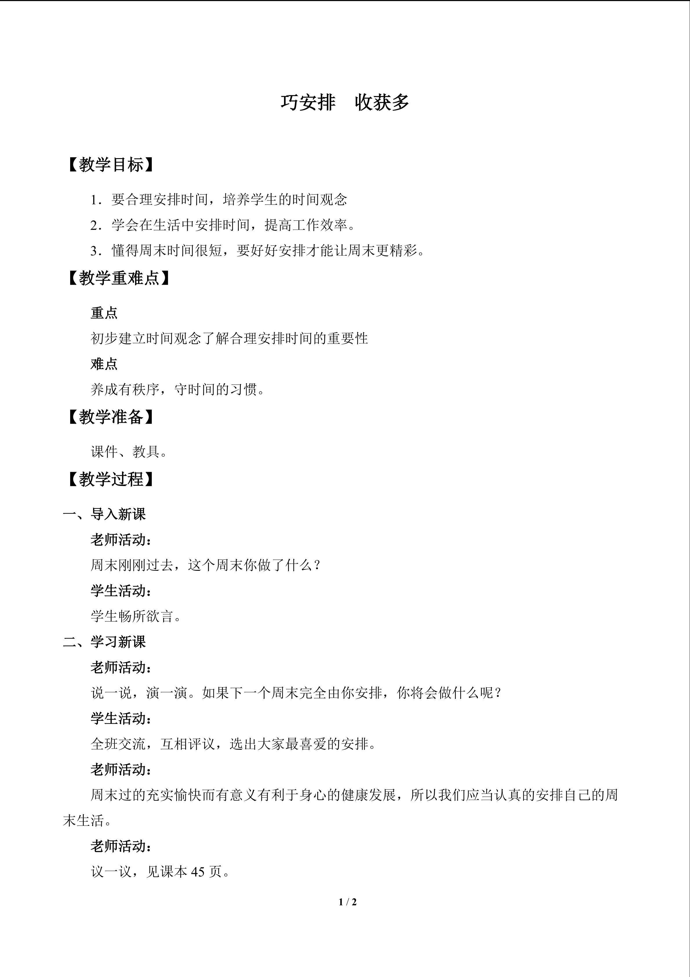 巧安排 收获多_教案1