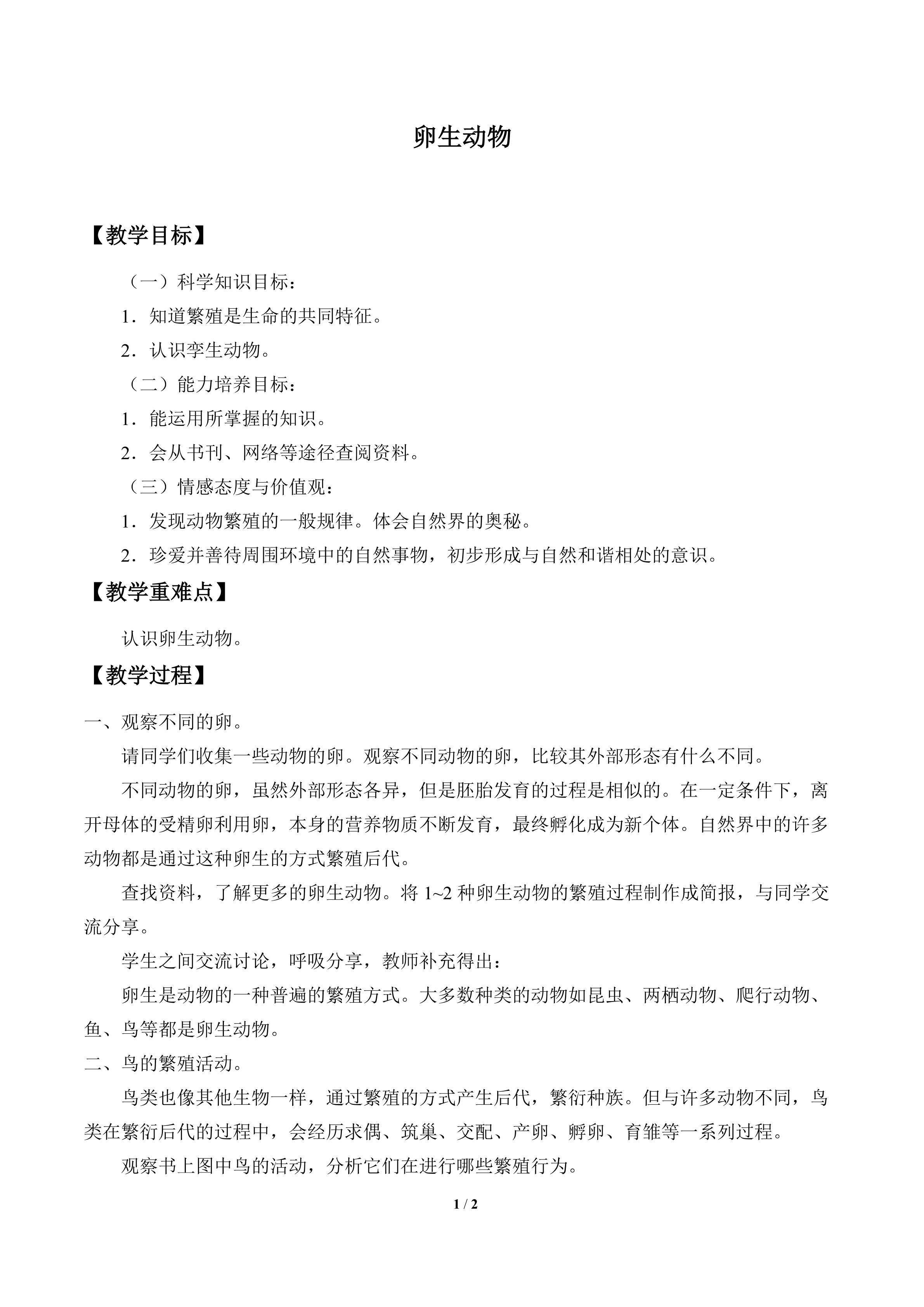 卵生动物_教案1