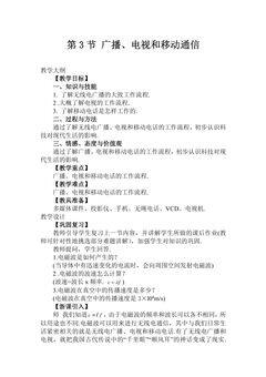 【★】9年级物理人教版全一册教案第21章《21.3广播、电视和移动通信》