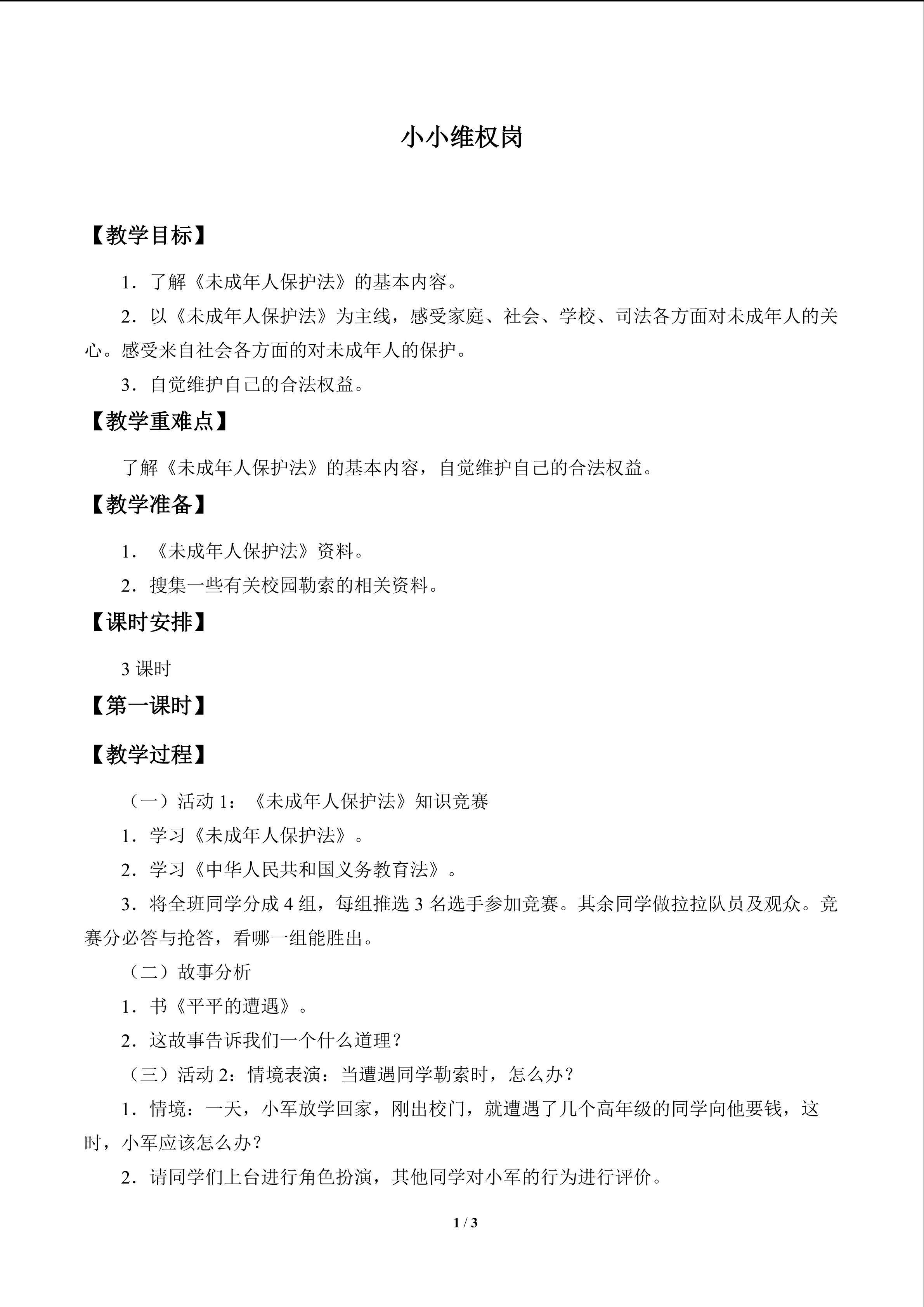 小小维权岗_教案1