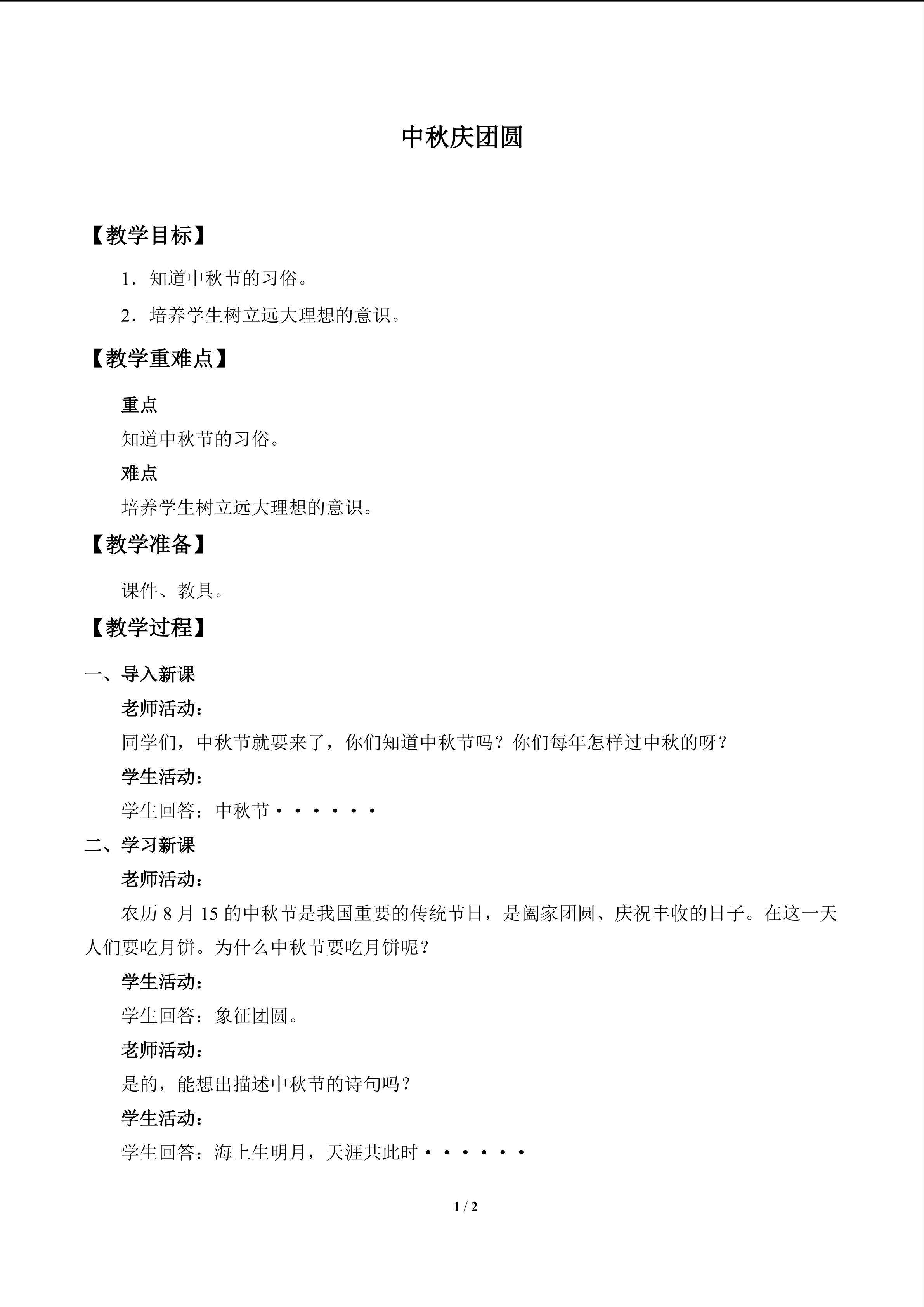 中秋庆团圆_教案1