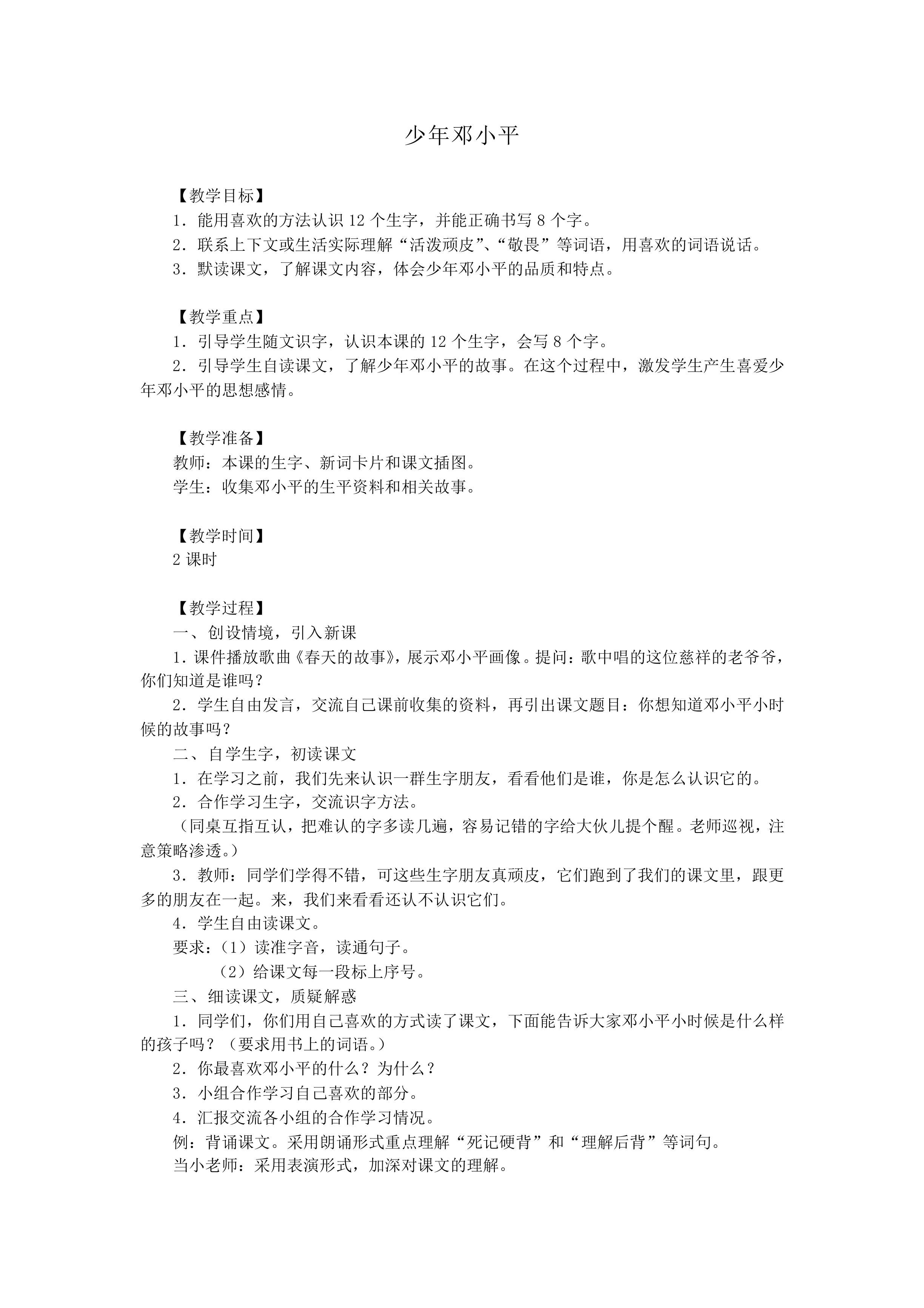 少年邓小平_教案1
