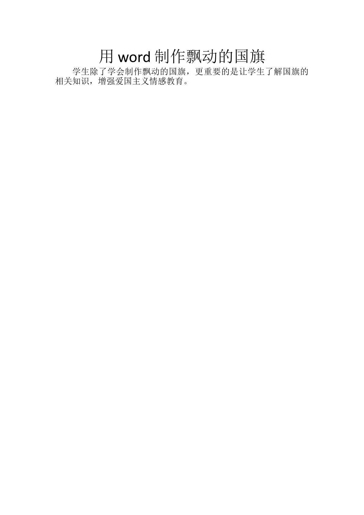 用word制作飘动的国旗