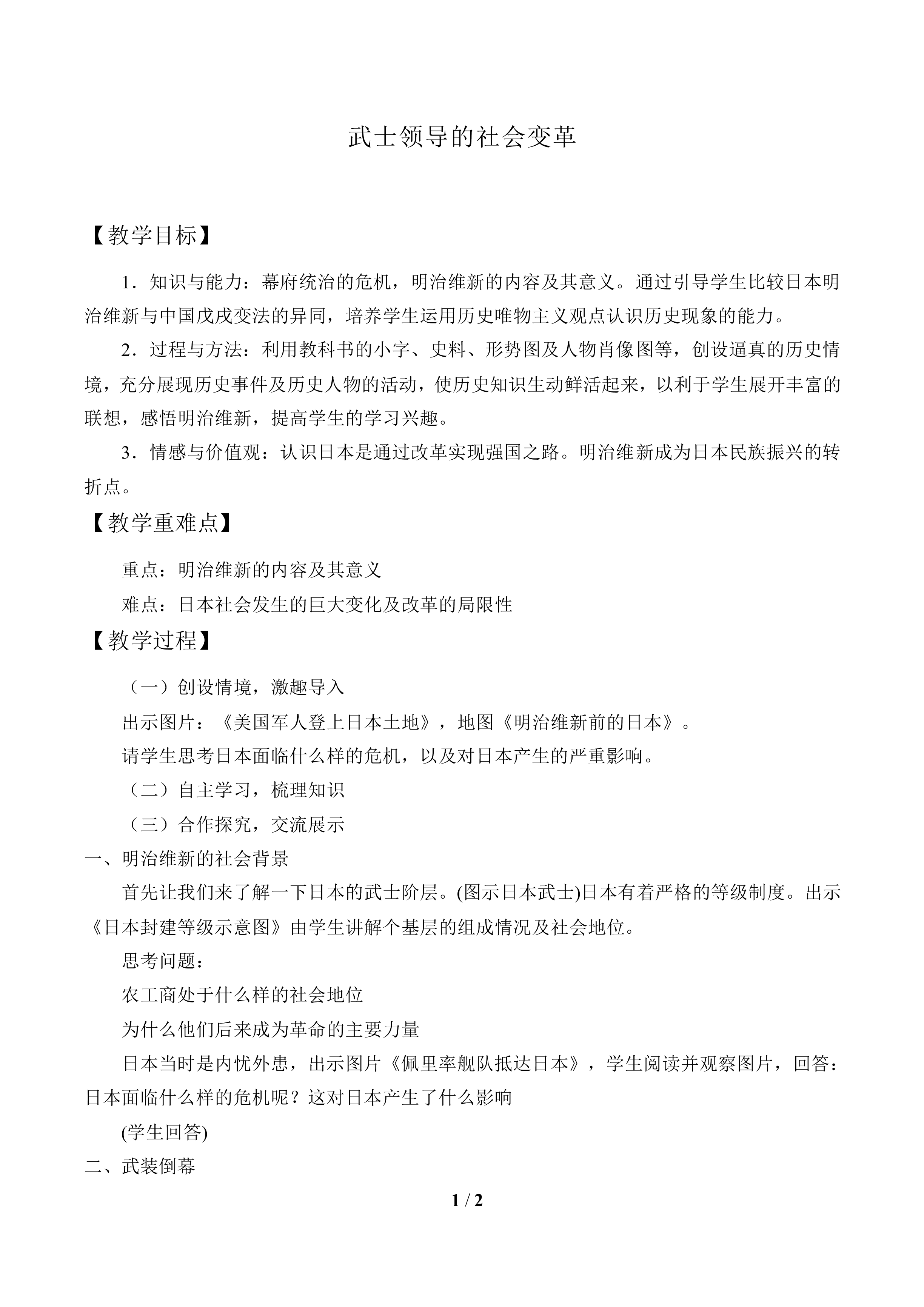 武士领导的社会变革_教案2