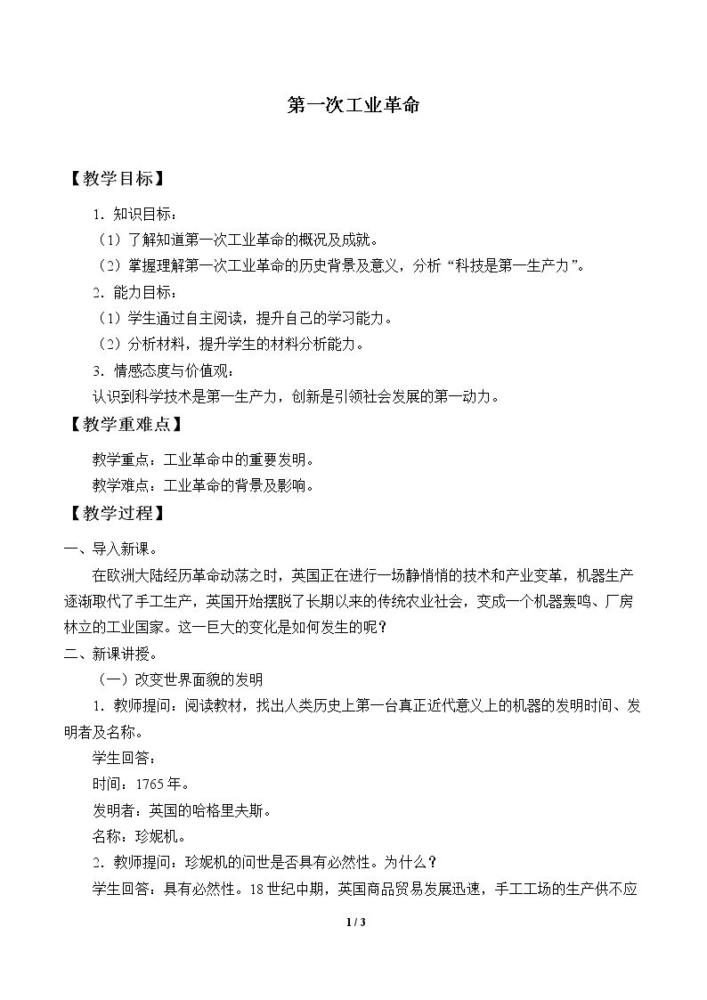 第一次工业革命