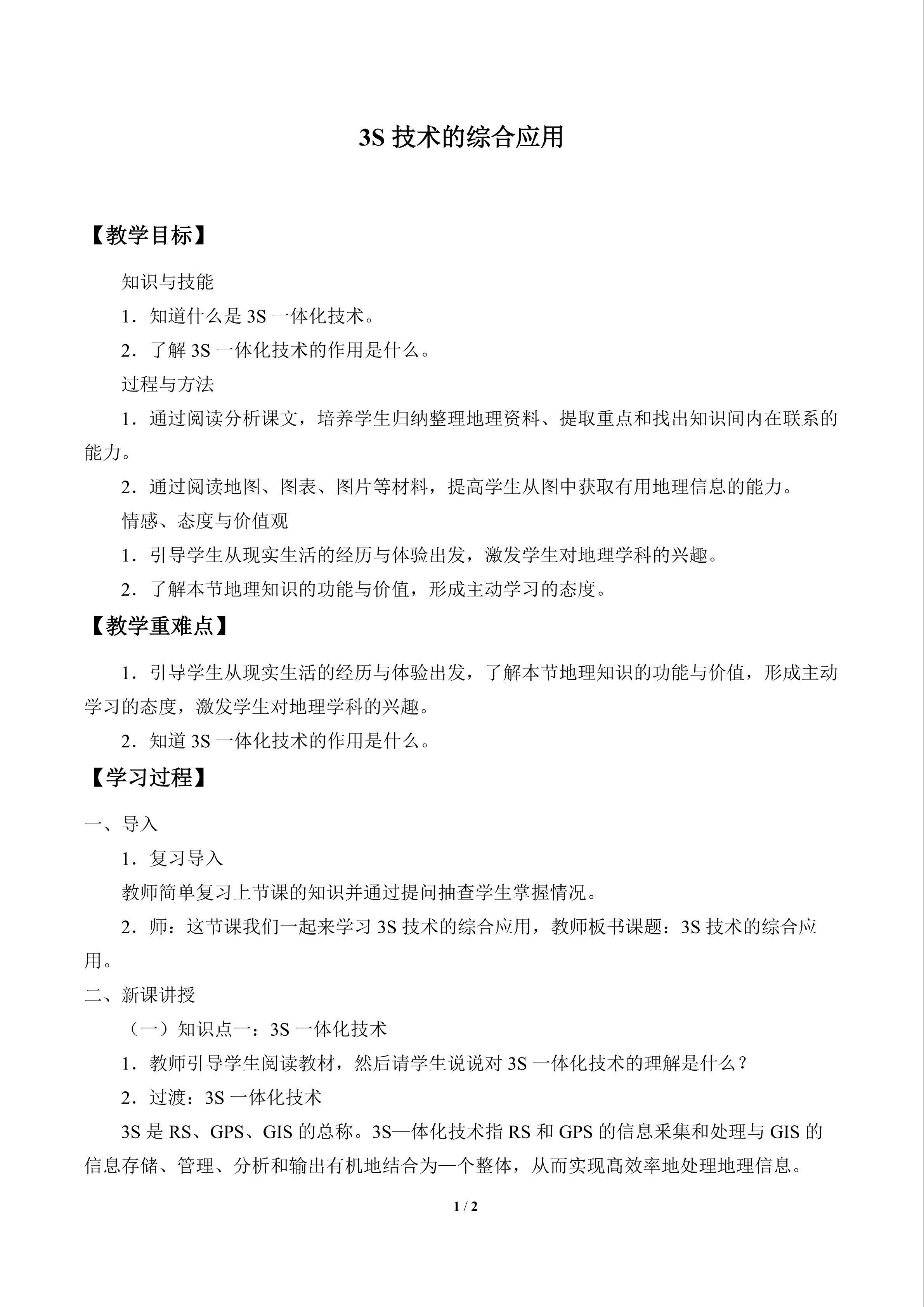 3S技术的综合应用_教案1