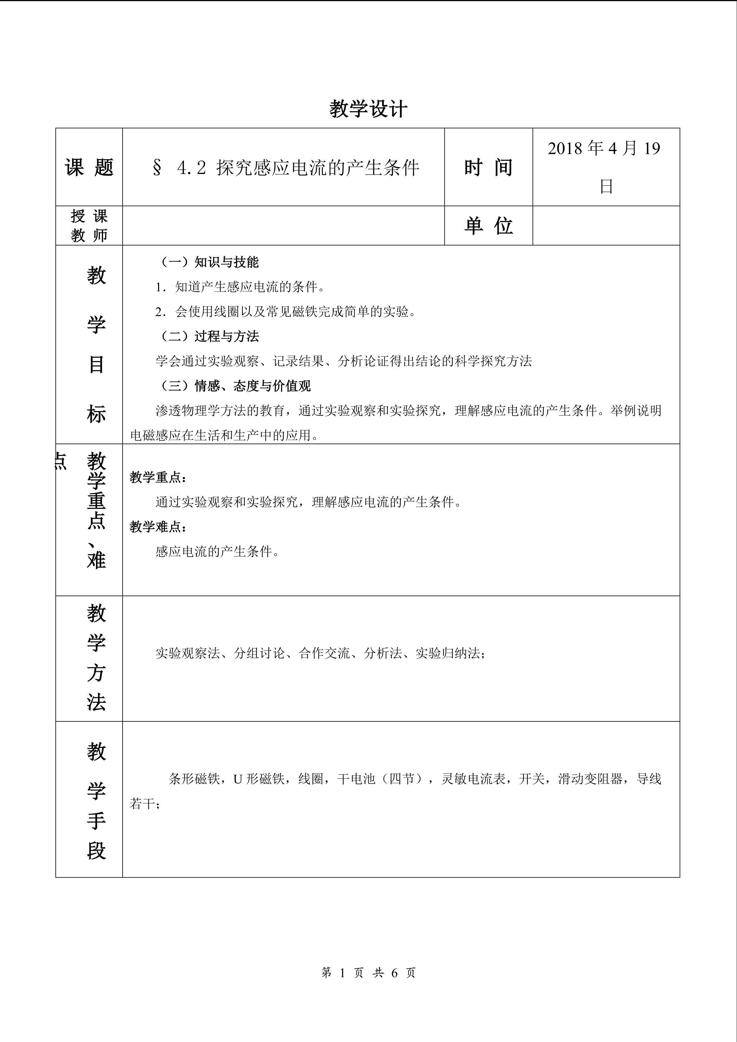 4.2 探究感应电流的产生条件 教学设计