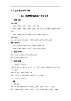 【★】8年级物理苏科版下册教案《6.2 测量物体的质量》