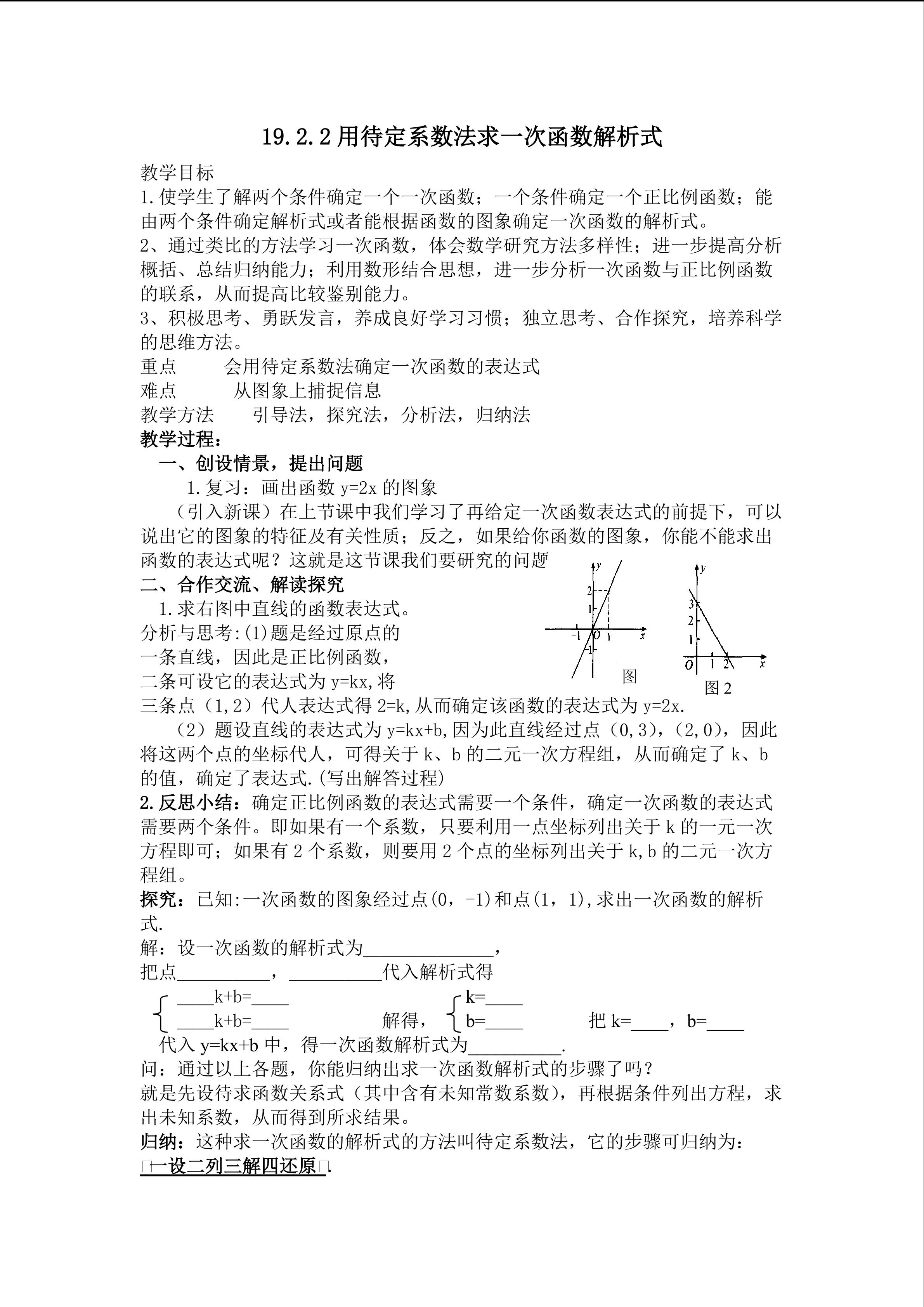19.2.2用待定系数法求一次函数解析式