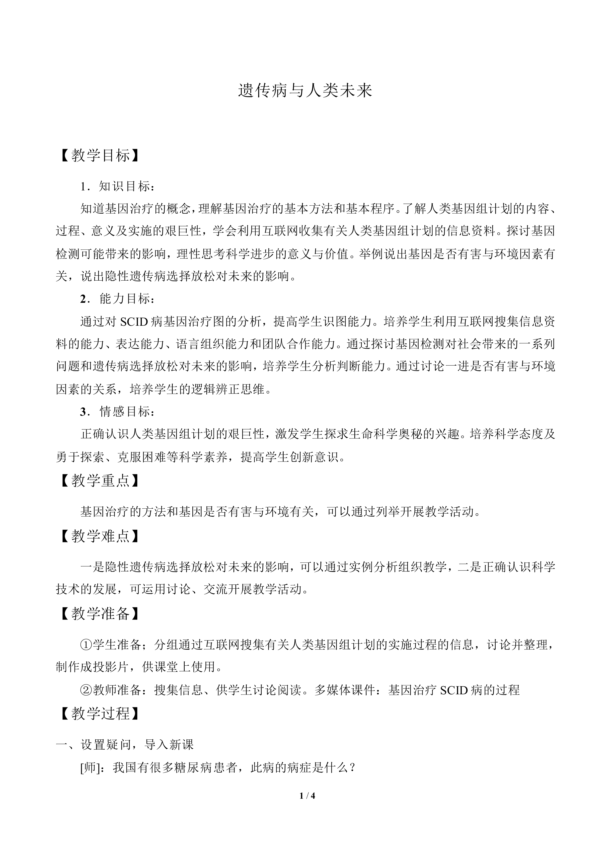 遗传病与人类未来_教案1