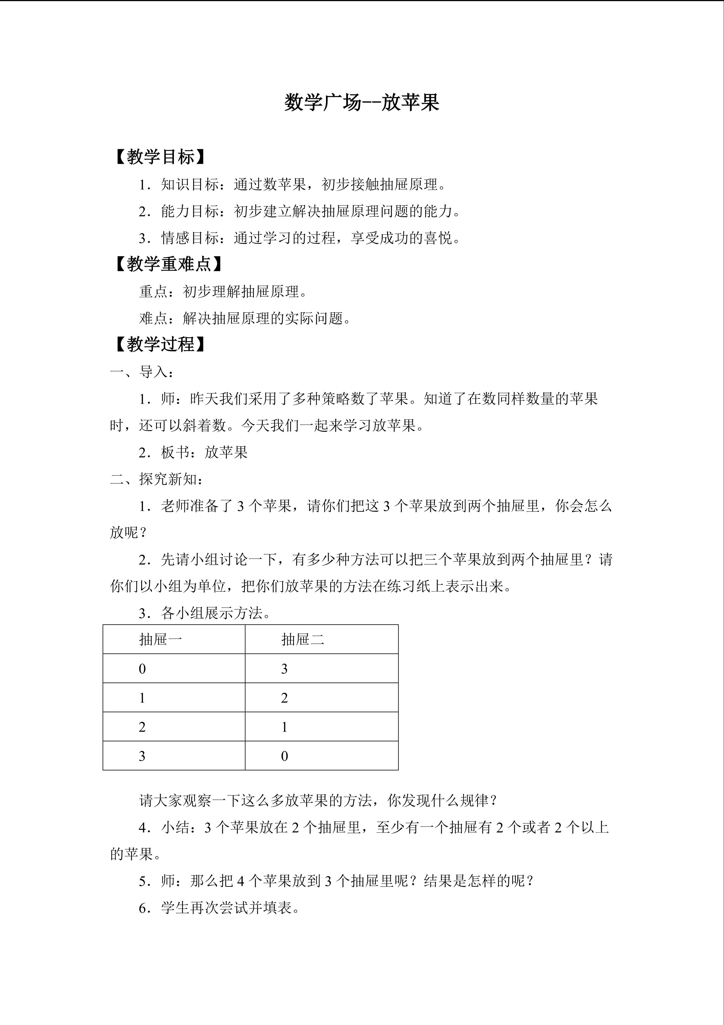 数学广场——放苹果_教案1