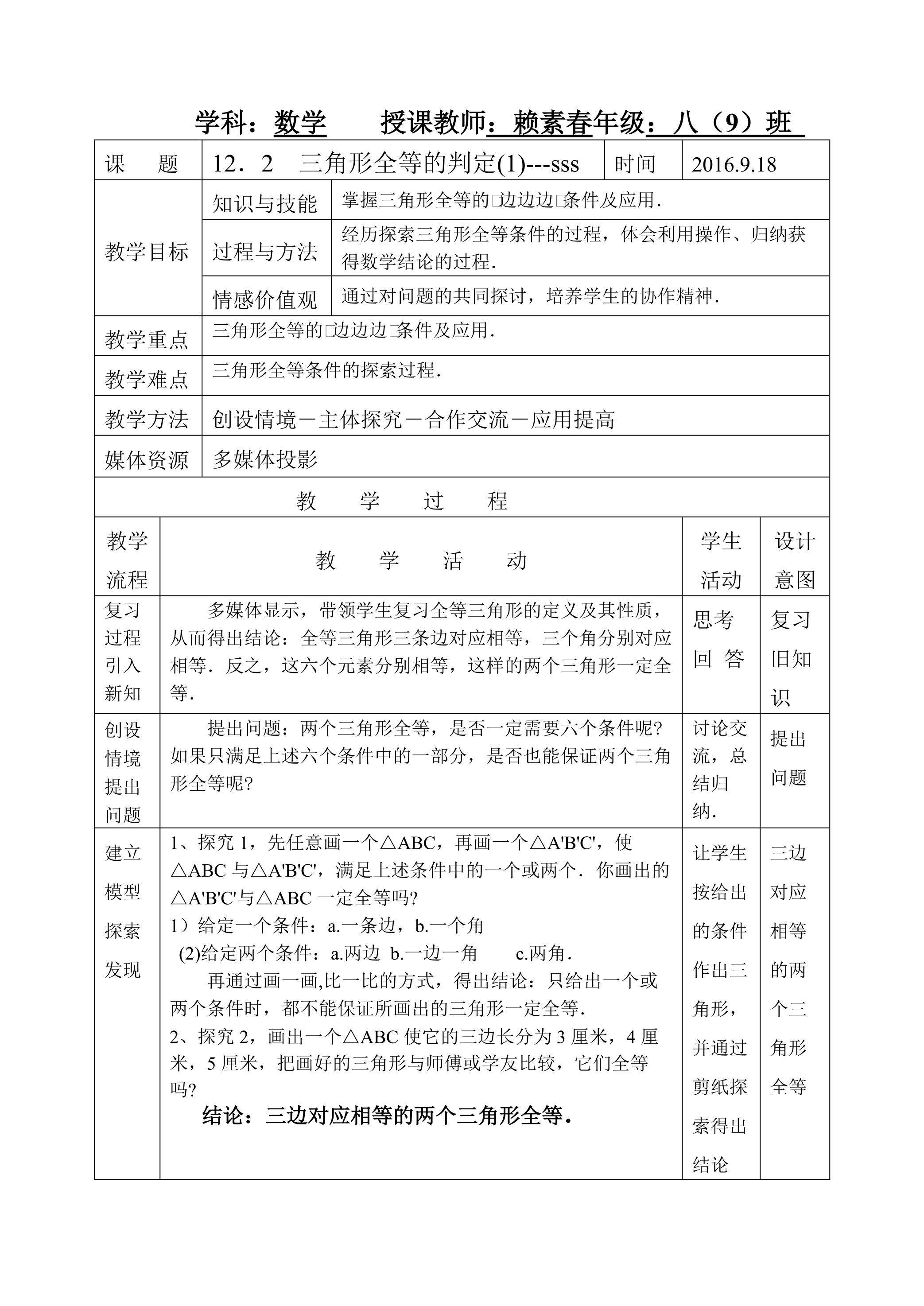 三角形全等判定---sss教案